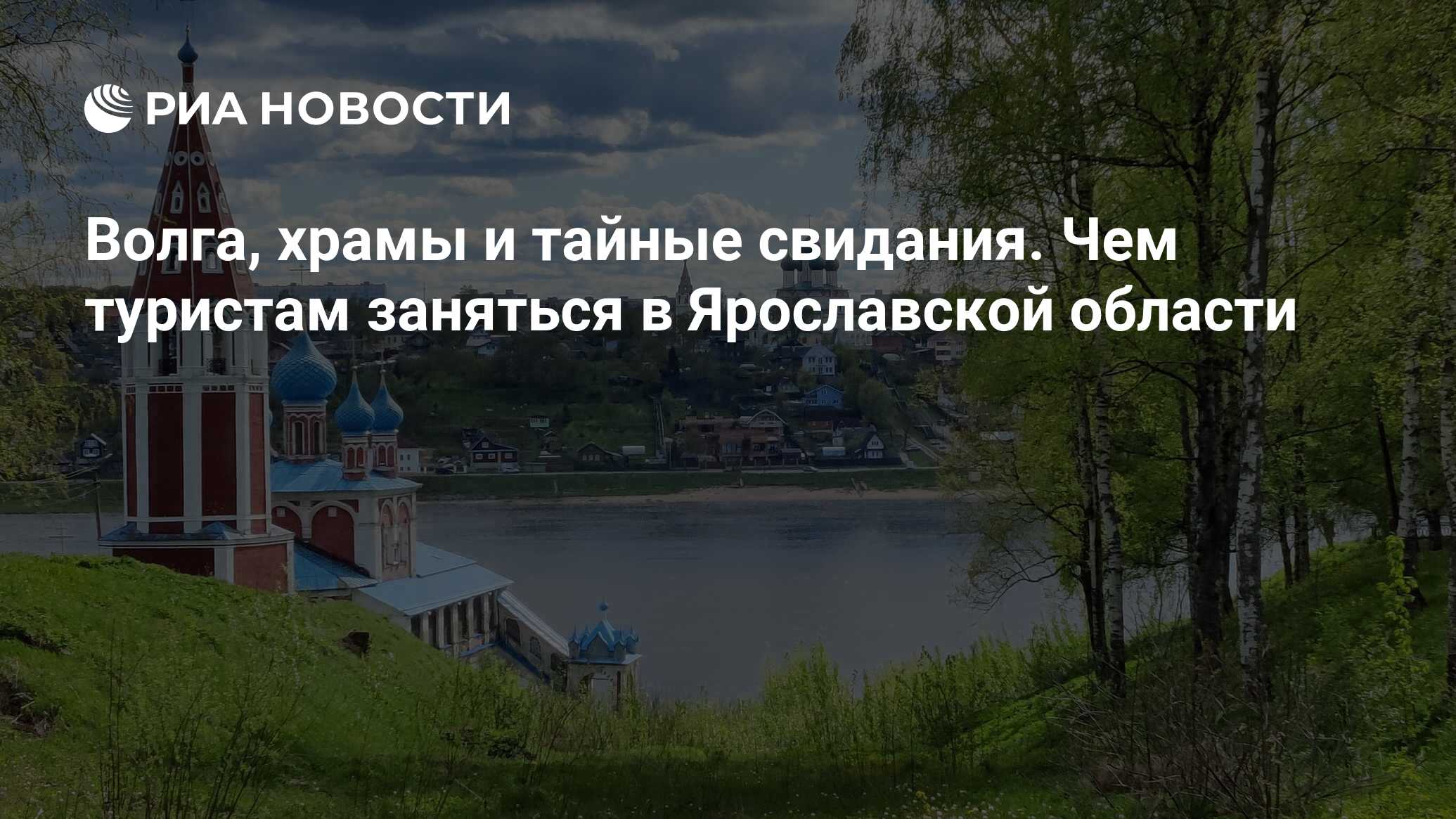 Волга, храмы и тайные свидания. Чем туристам заняться в Ярославской области  - РИА Новости, 03.06.2022