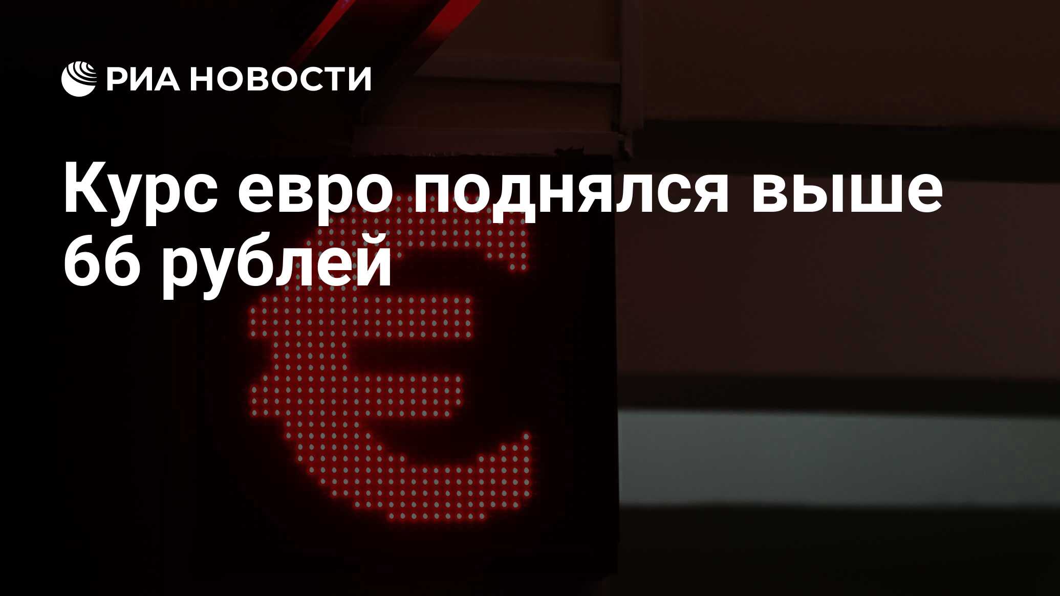 Когда поднимется евро. Когда поднимется евро
