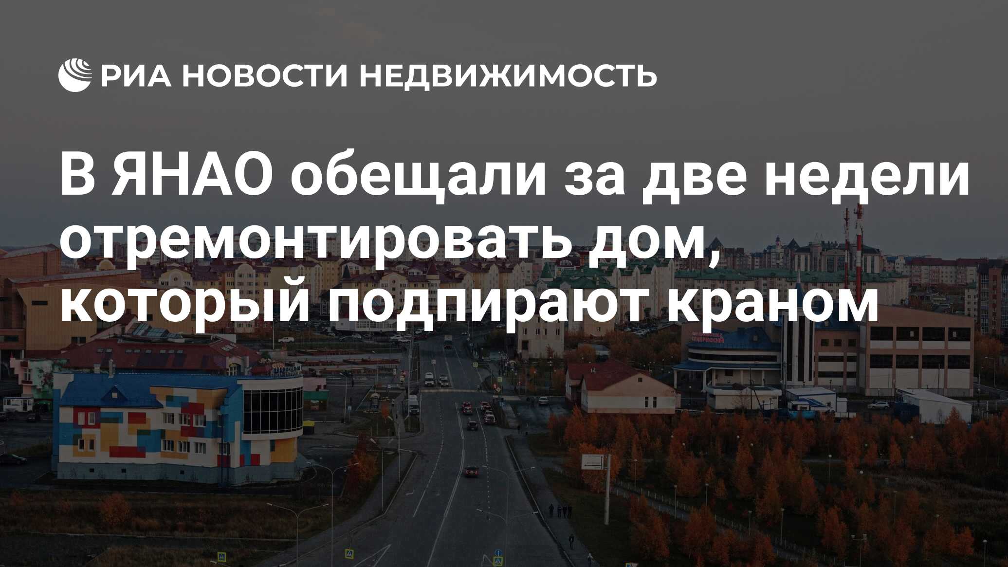 В ЯНАО обещали за две недели отремонтировать дом, который подпирают краном  - Недвижимость РИА Новости, 26.05.2022