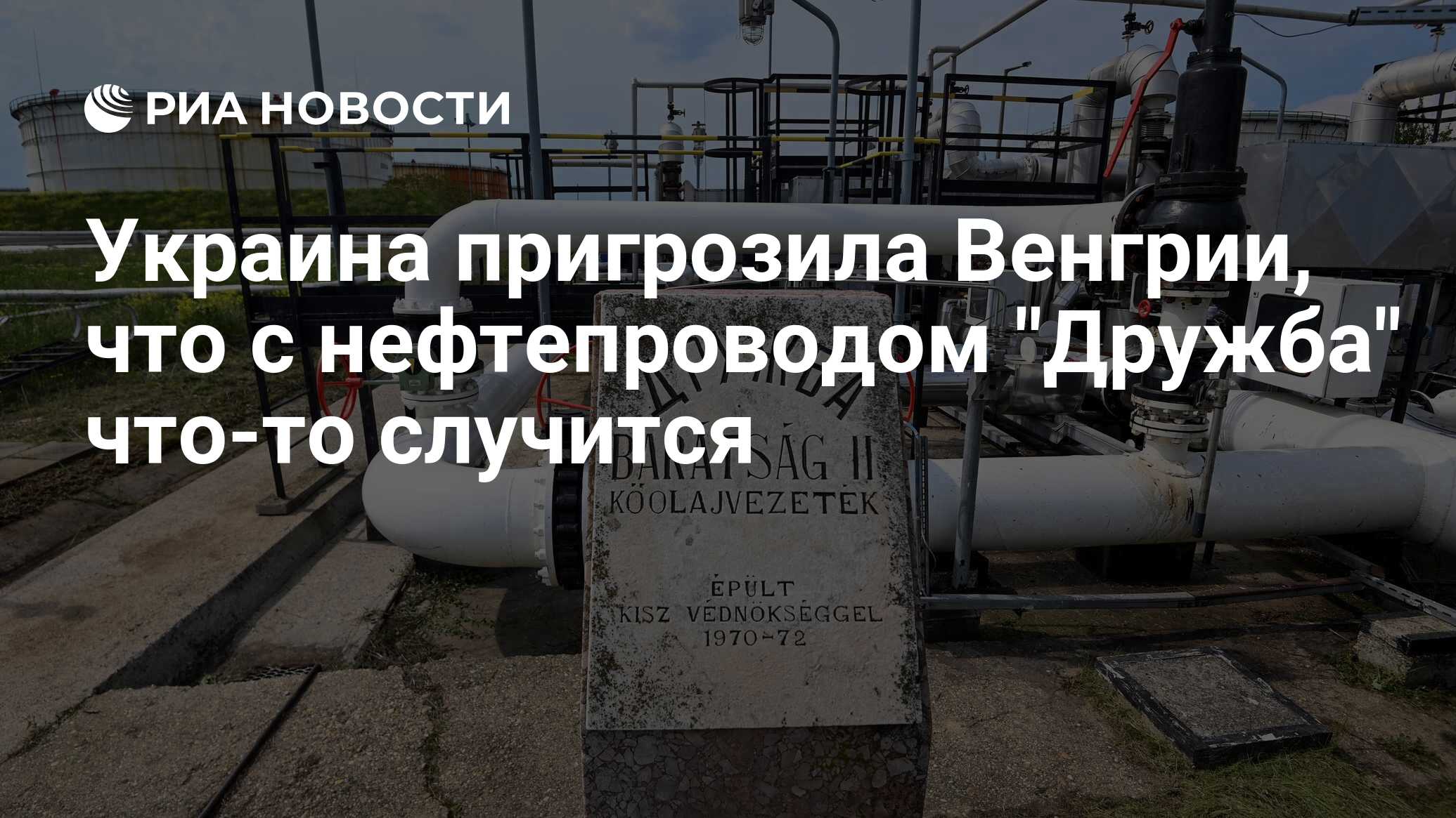 Украина пригрозила Венгрии, что с нефтепроводом "Дружба" что-то случится