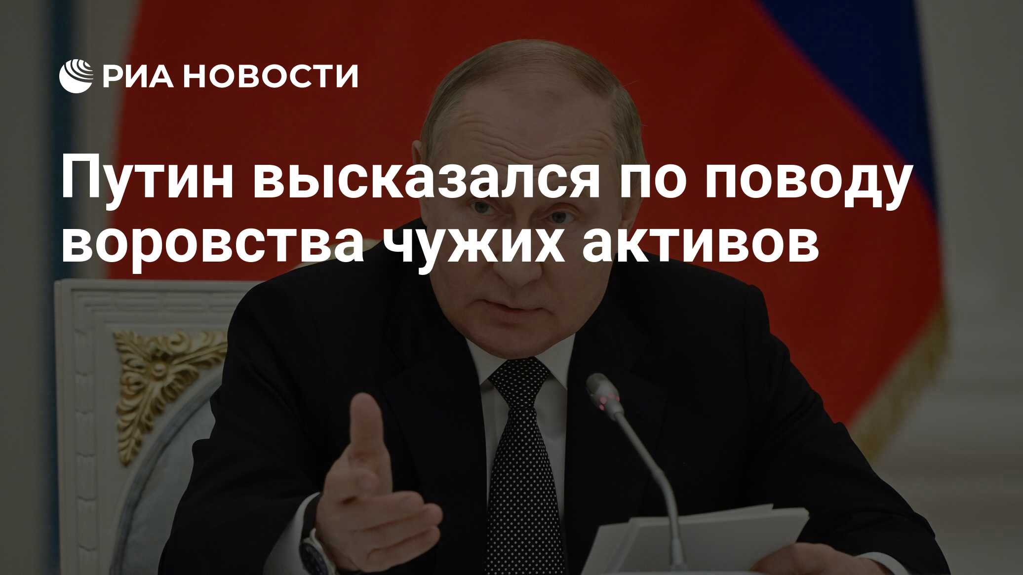 Путин высказался по поводу воровства чужих активов - РИА Новости, 26.05.2022