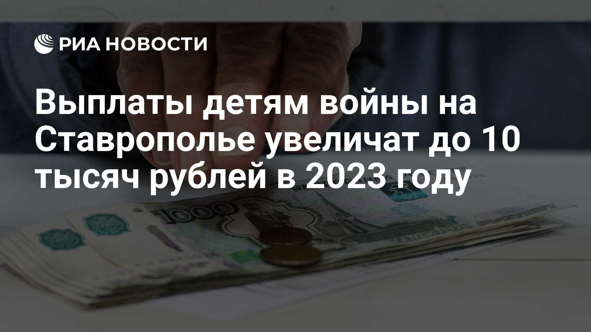 Выплаты детям войны на Ставрополье увеличат до 10 тысяч рублей в 2023 году  - РИА Новости, 30.05.2022