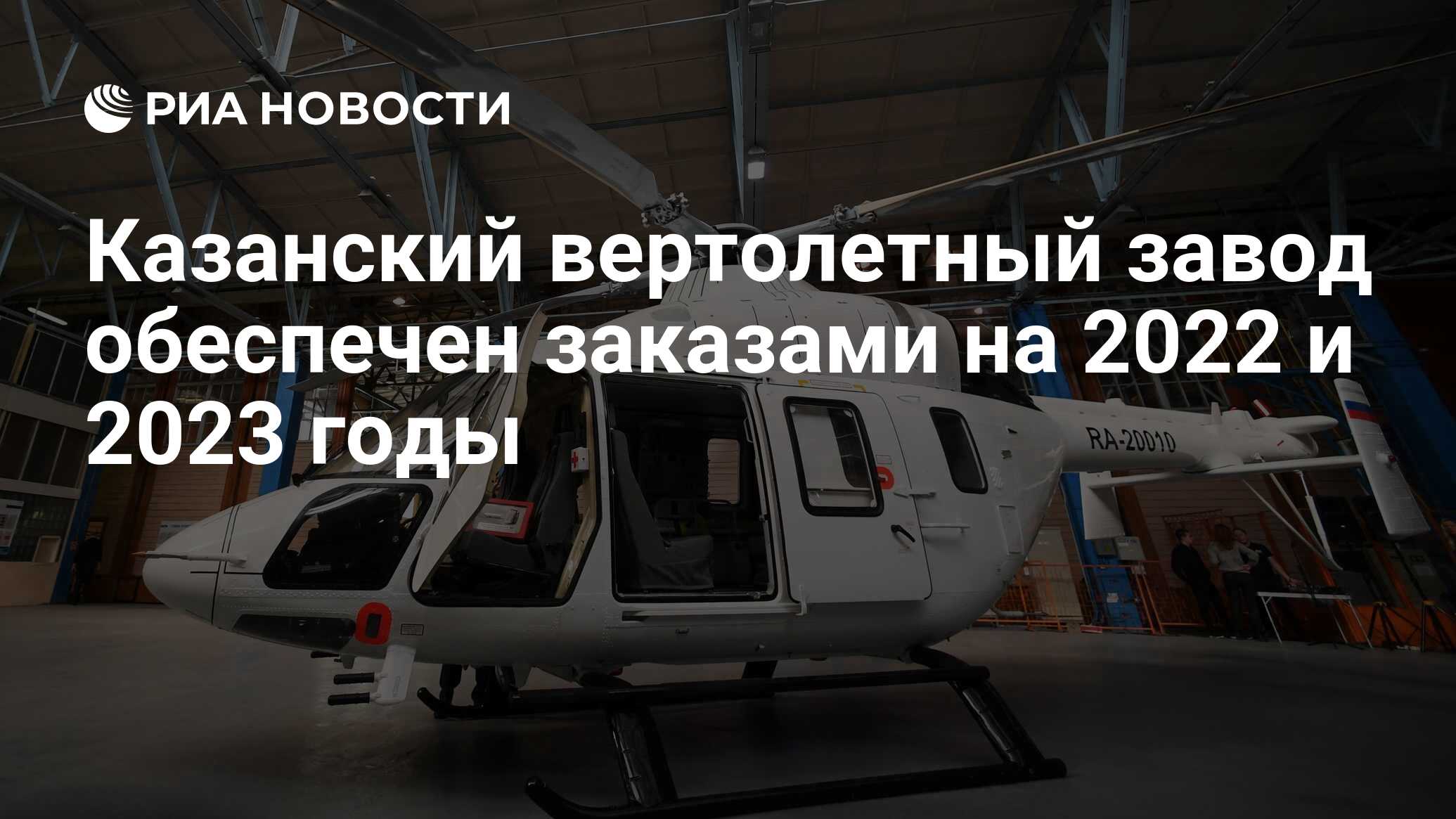 Казанский вертолетный завод обеспечен заказами на 2022 и 2023 годы - РИА  Новости, 26.05.2022