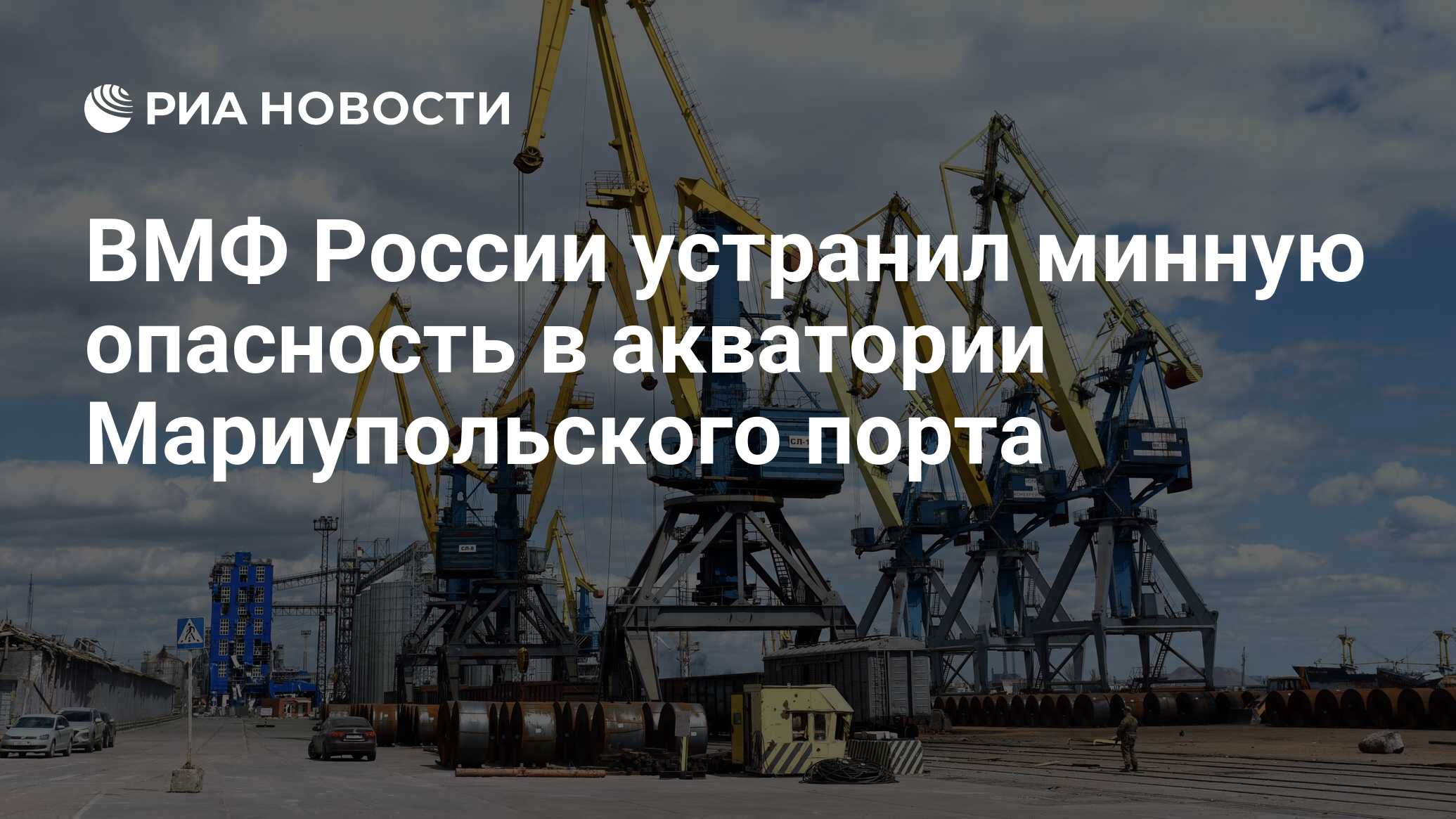 ВМФ России устранил минную опасность в акватории Мариупольского порта - РИА  Новости, 26.05.2022