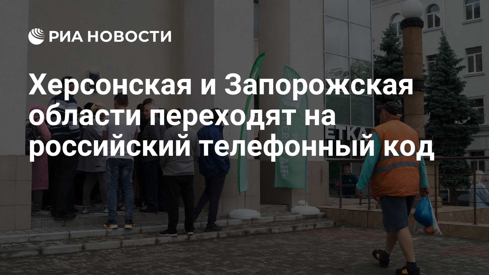 Херсонская и Запорожская области переходят на российский телефонный код -  РИА Новости, 27.05.2022