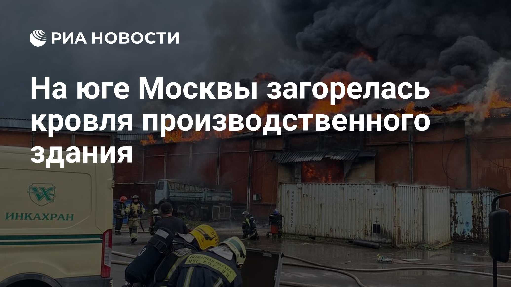 На юге Москвы загорелась кровля производственного здания - РИА Новости,  27.05.2022