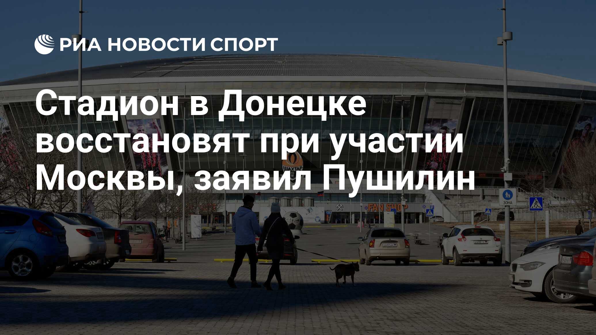 Cтадион в Донецке восстановят при участии Москвы, заявил Пушилин - РИА  Новости Спорт, 27.05.2022