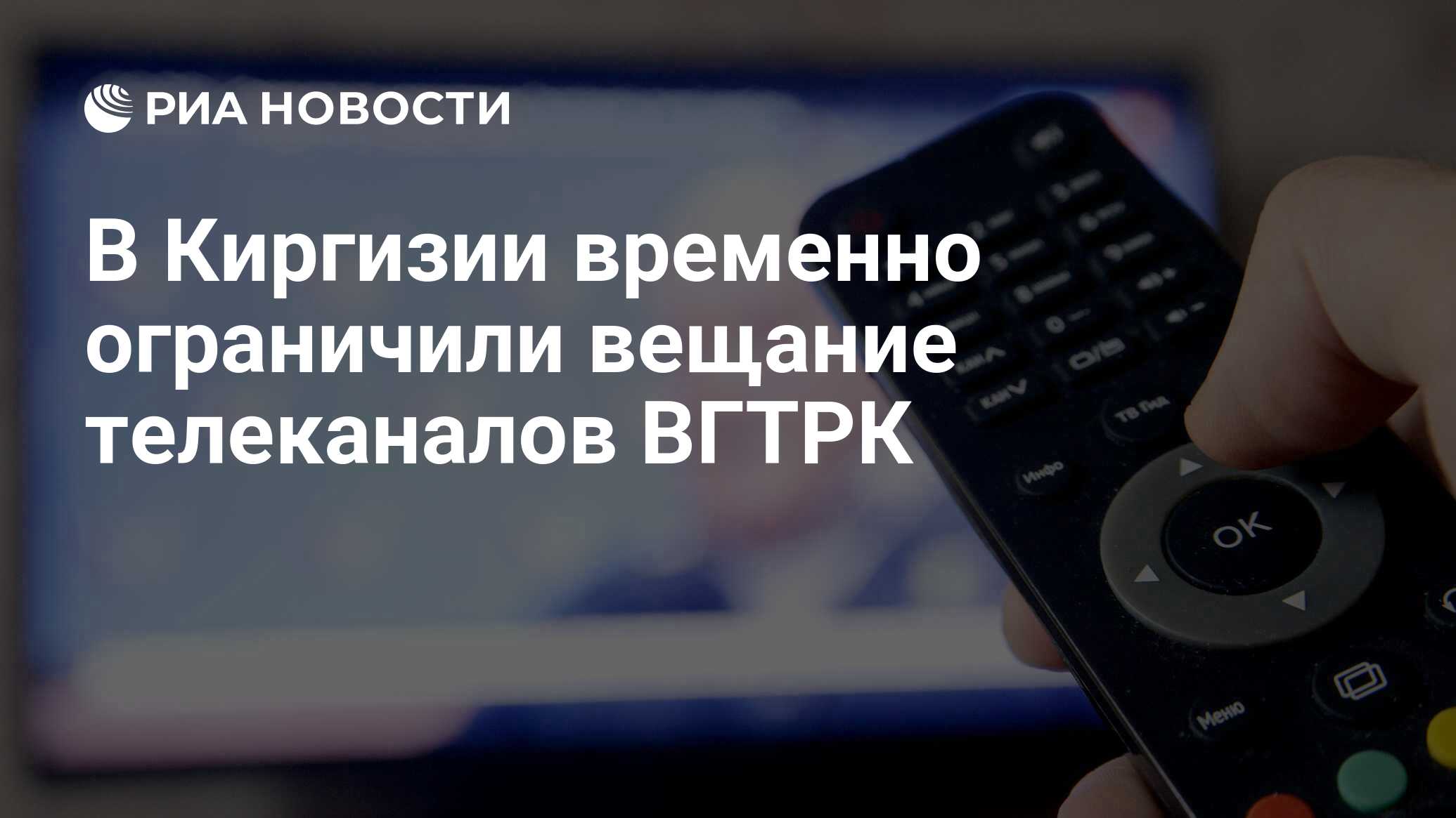 В Киргизии временно ограничили вещание телеканалов ВГТРК - РИА Новости,  27.05.2022