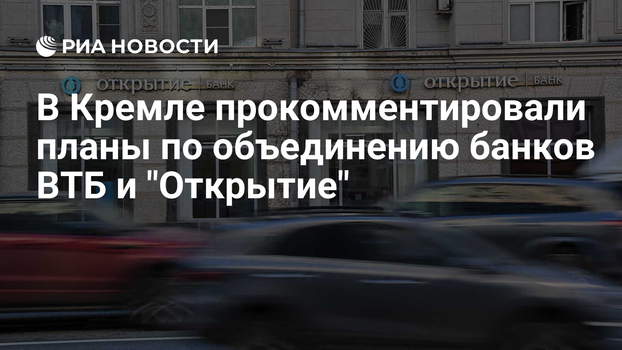 Втб новости объединение банка последние. Слияние банков. Лицо банка открытие 2022.