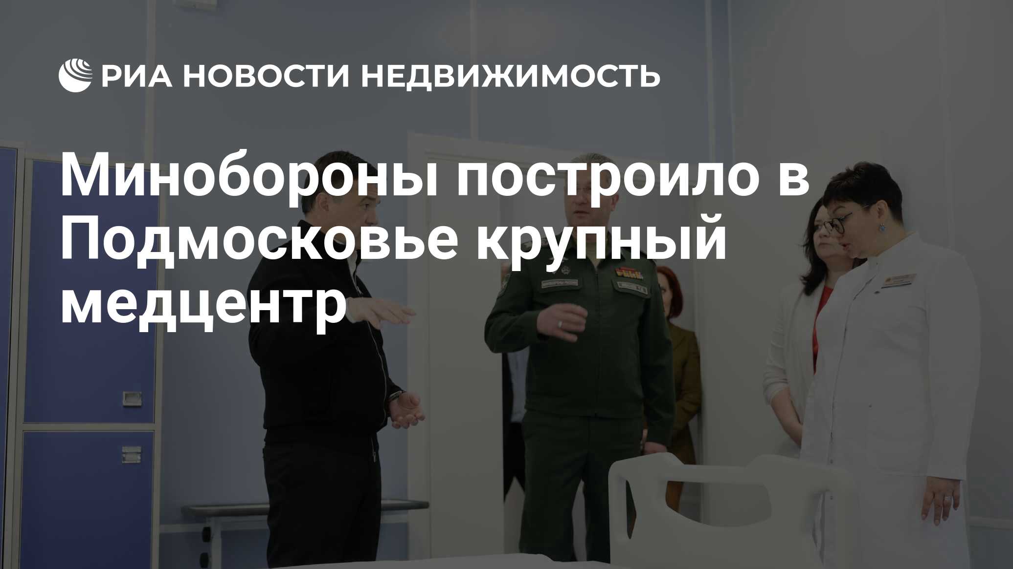 Минобороны построило в Подмосковье крупный медцентр - Недвижимость РИА  Новости, 27.05.2022