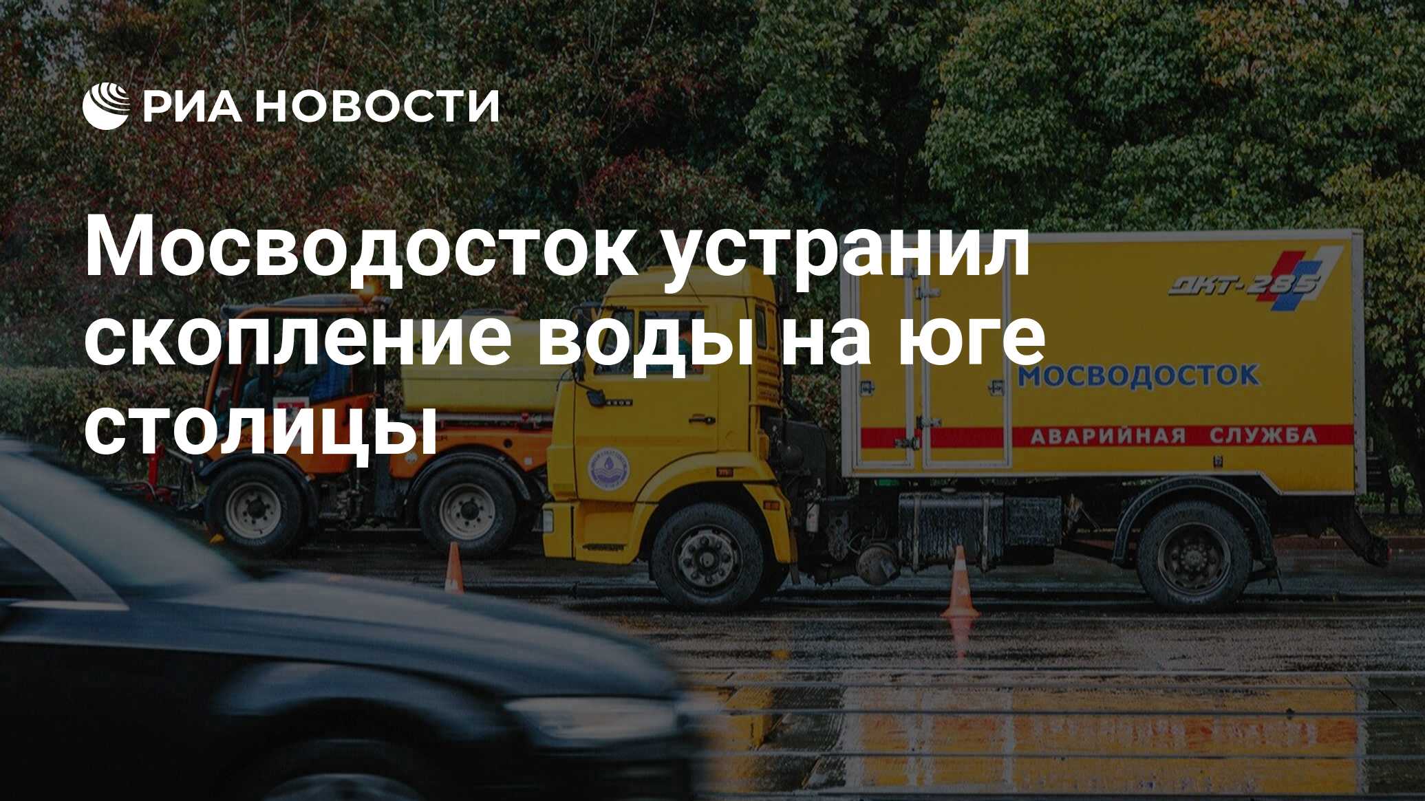 Мосводосток устранил скопление воды на юге столицы - РИА Новости, 27.05.2022