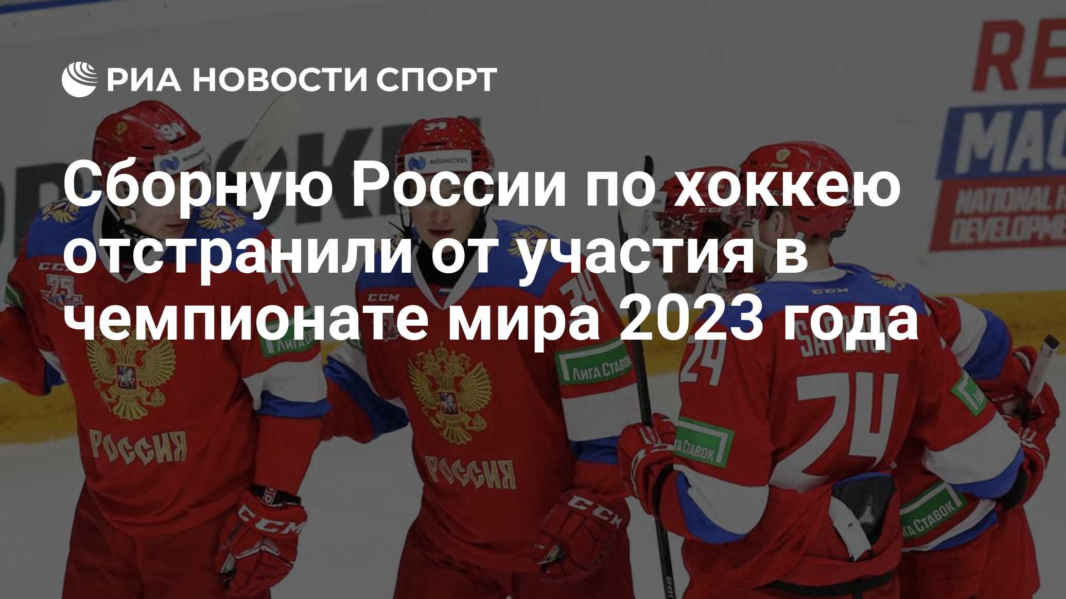 Сборную России по хоккею отстранили от участия в чемпионате мира 2023 года  - РИА Новости Спорт, 27.05.2022