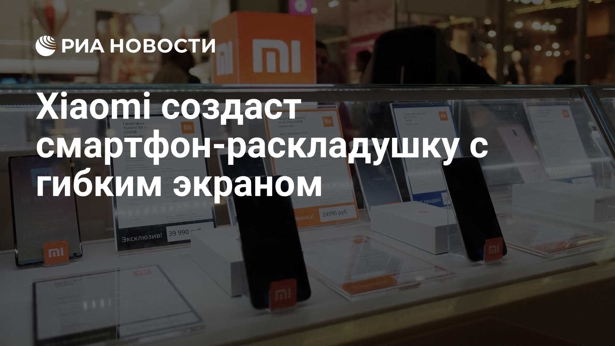 Xiaomi раскладушка с гибким экраном