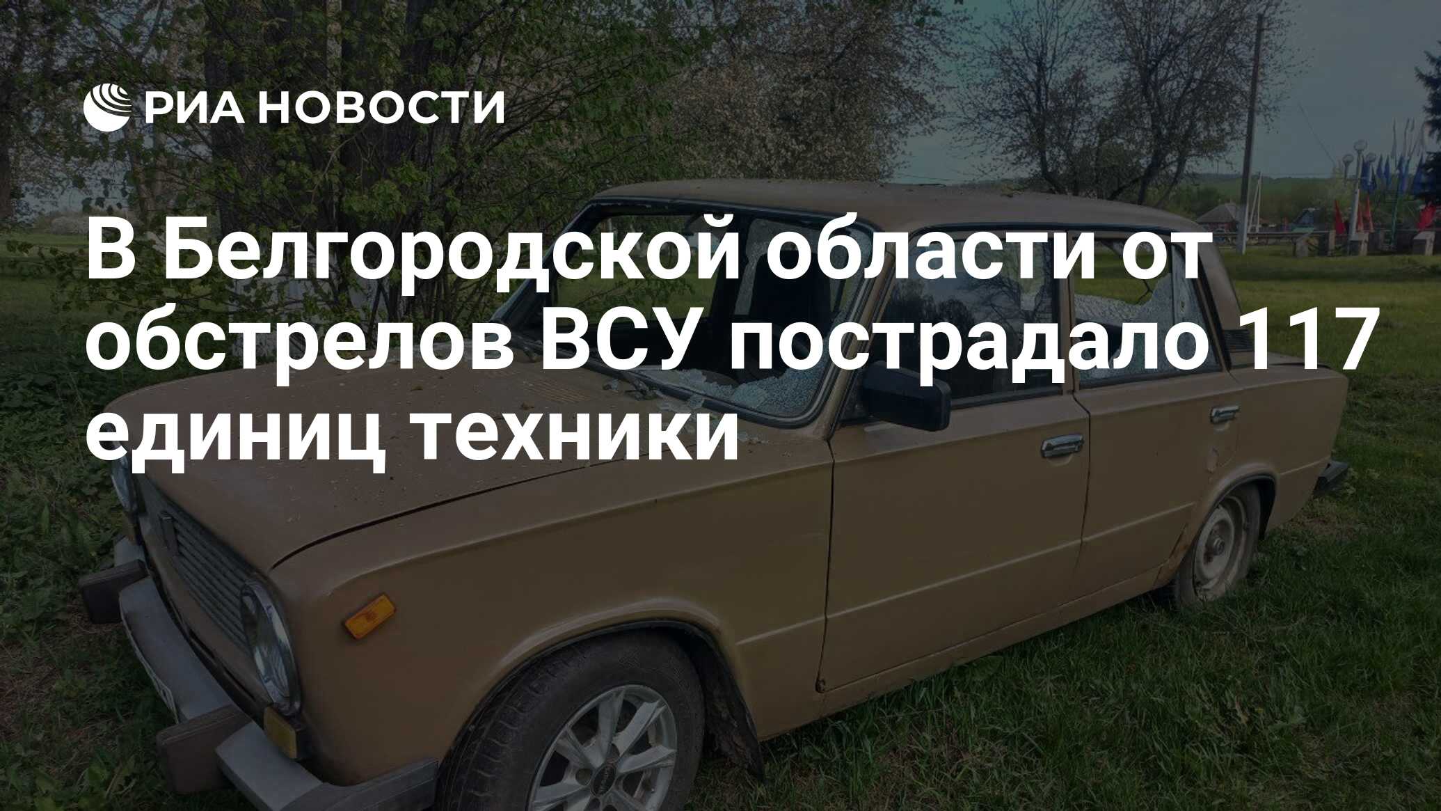 В Белгородской области от обстрелов ВСУ пострадало 117 единиц техники - РИА  Новости, 27.05.2022