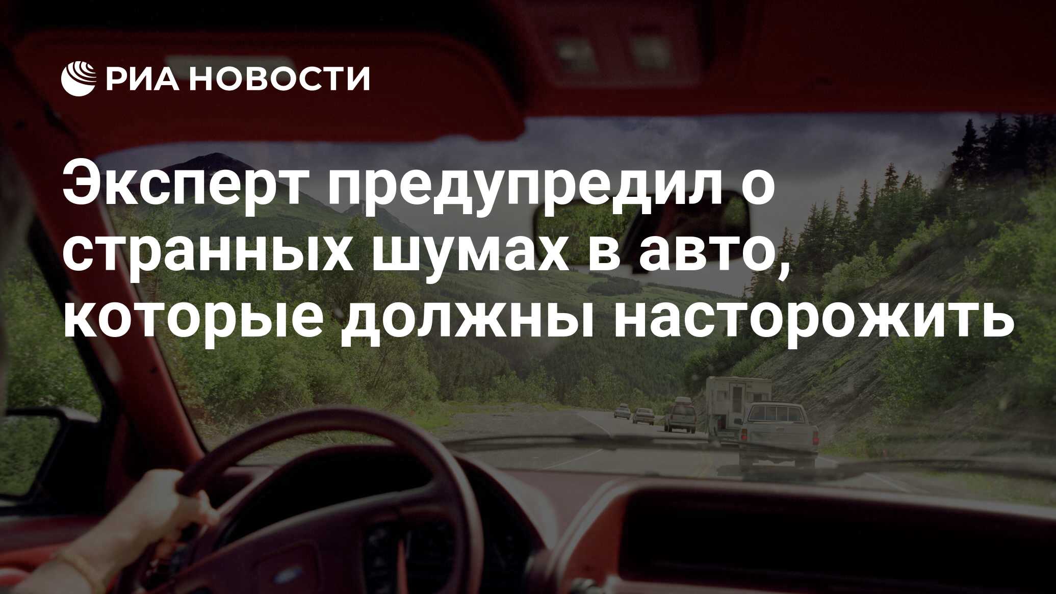 Эксперт предупредил о странных шумах в авто, которые должны насторожить -  РИА Новости, 28.05.2022