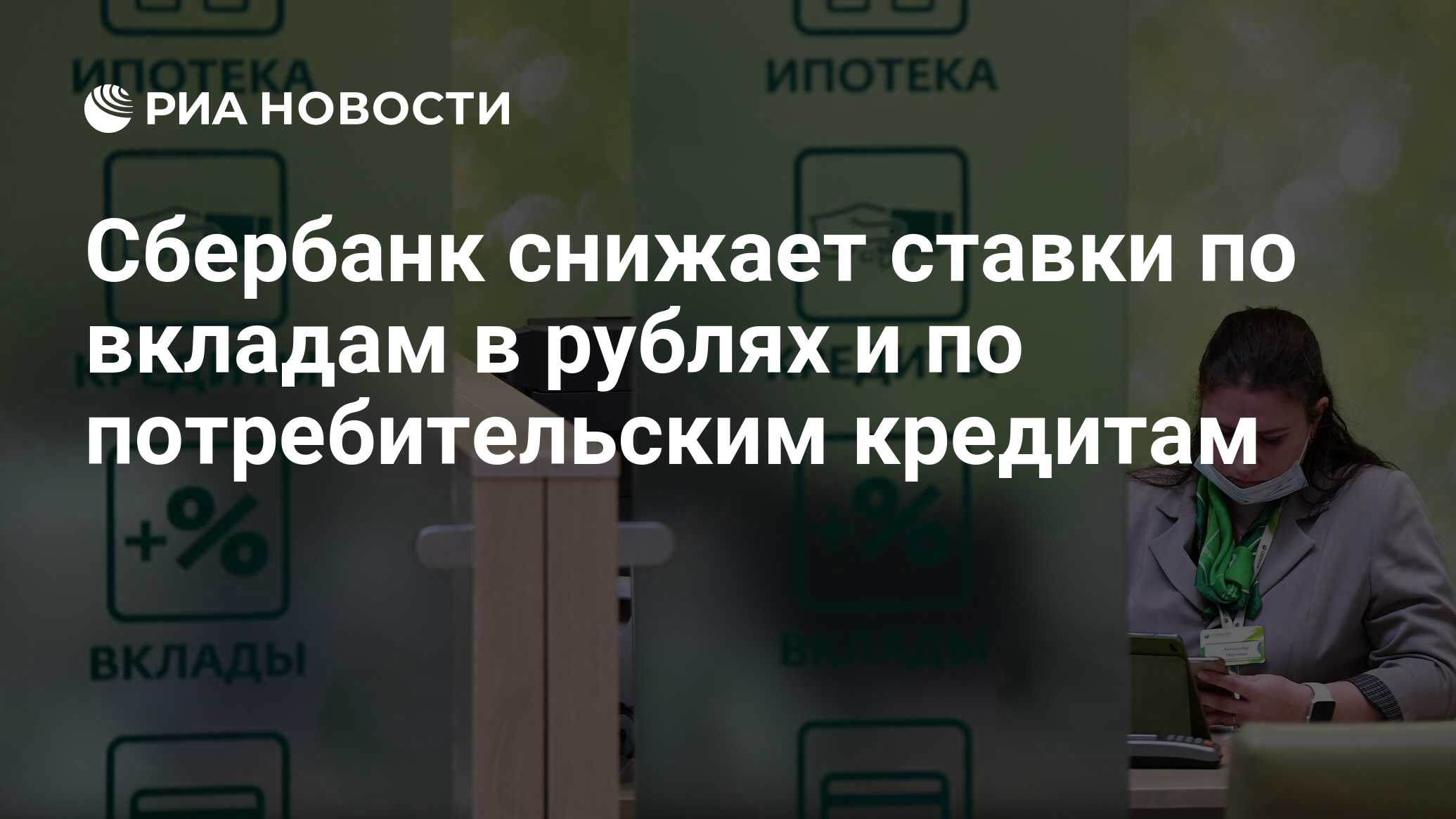 Сбербанк снижает ставки по вкладам в рублях и по потребительским кредитам - РИА Новости, 28.05.2022