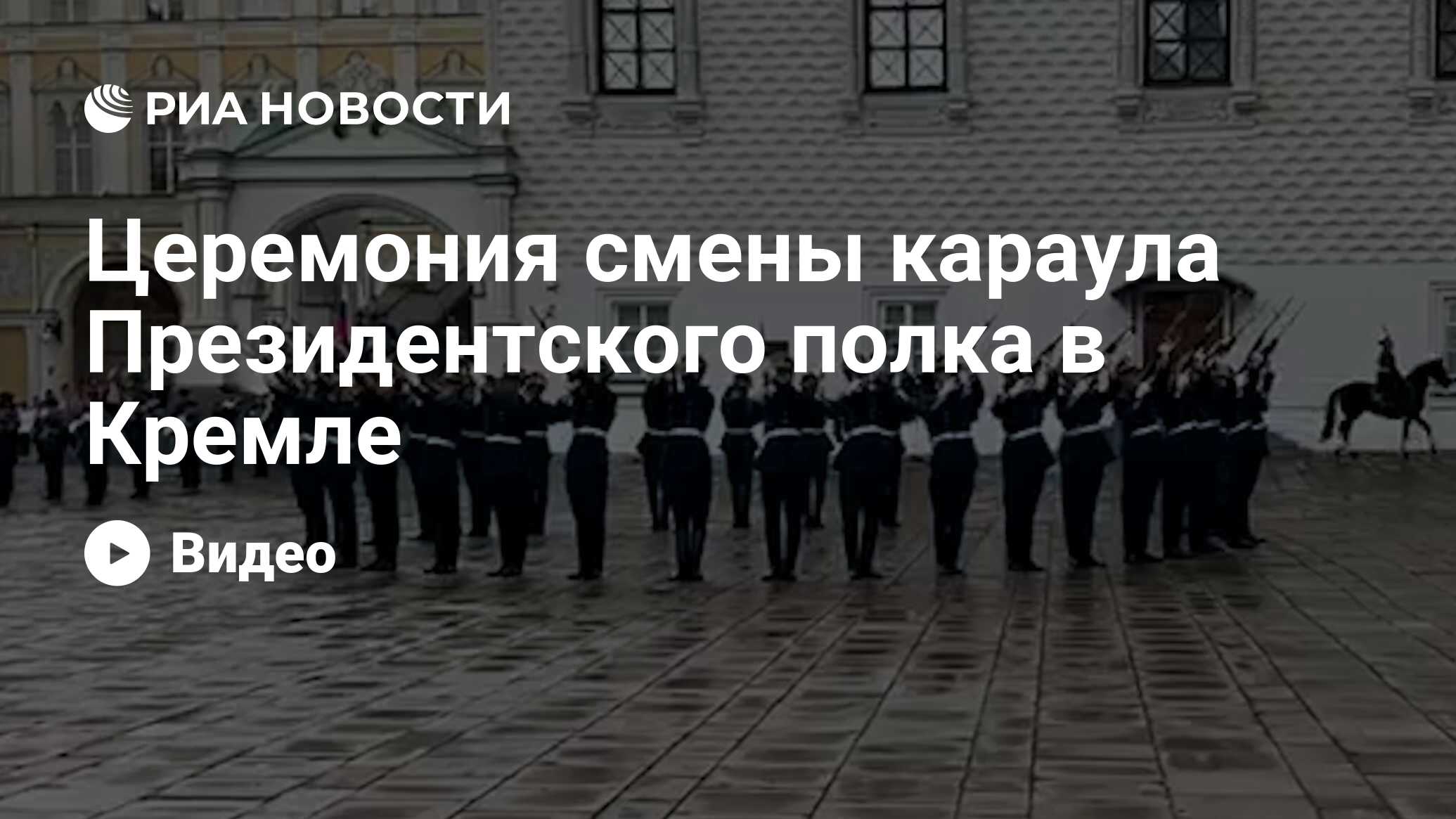 Выступление президентского полка в кремле