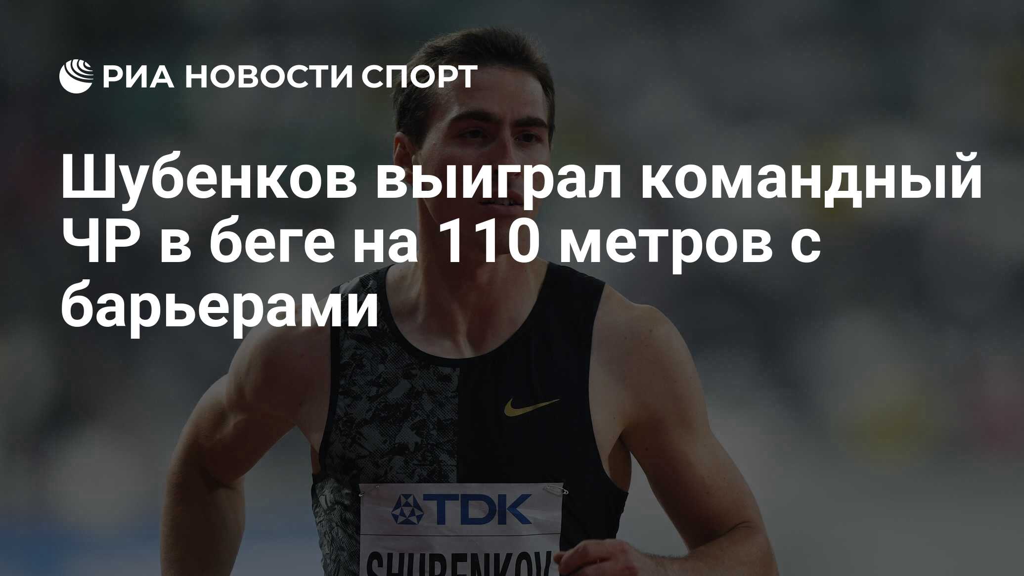 Сергей Шубенков 110 метров