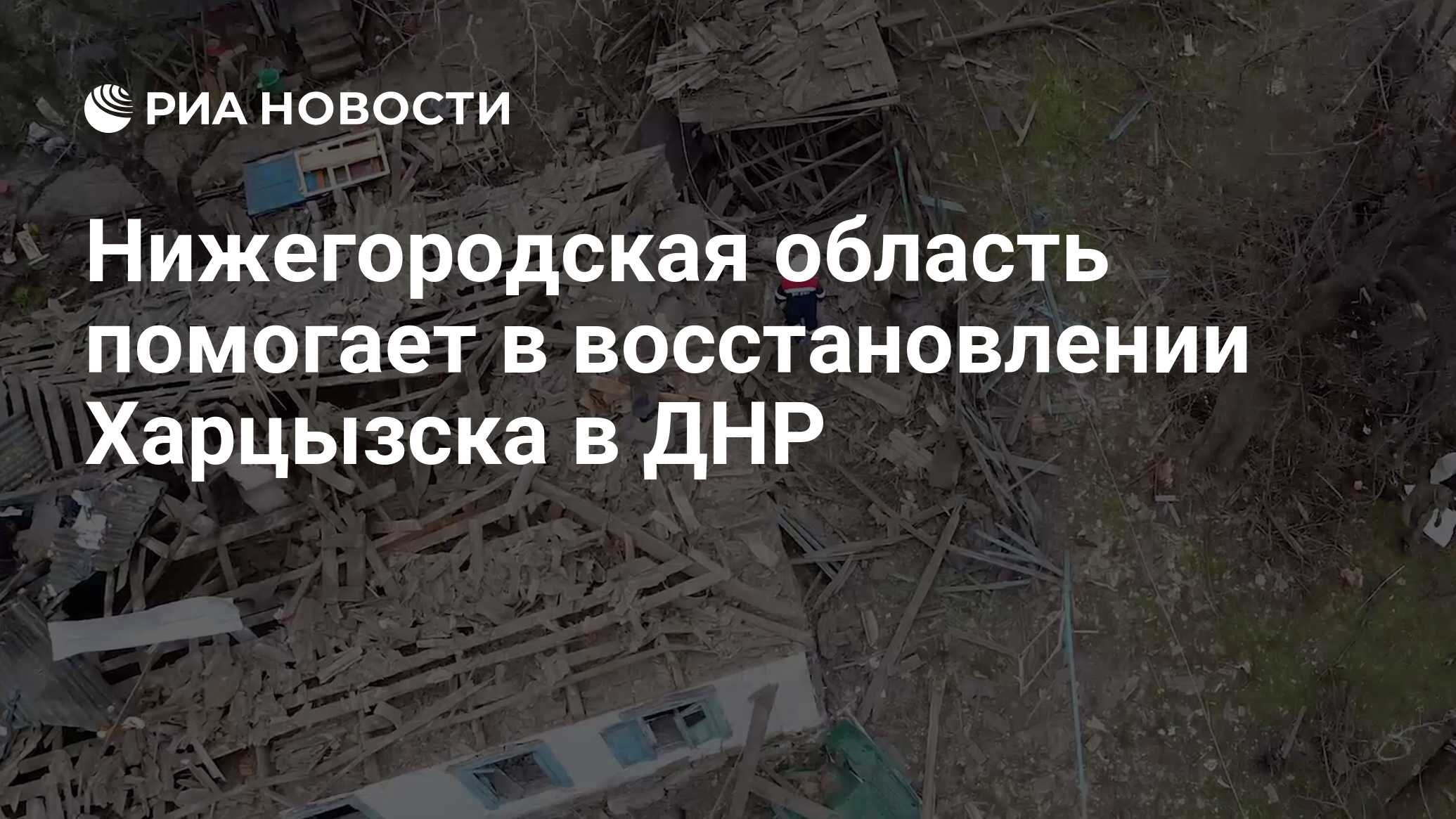 Нижегородская область помогает в восстановлении Харцызска в ДНР - РИА  Новости, 28.05.2022