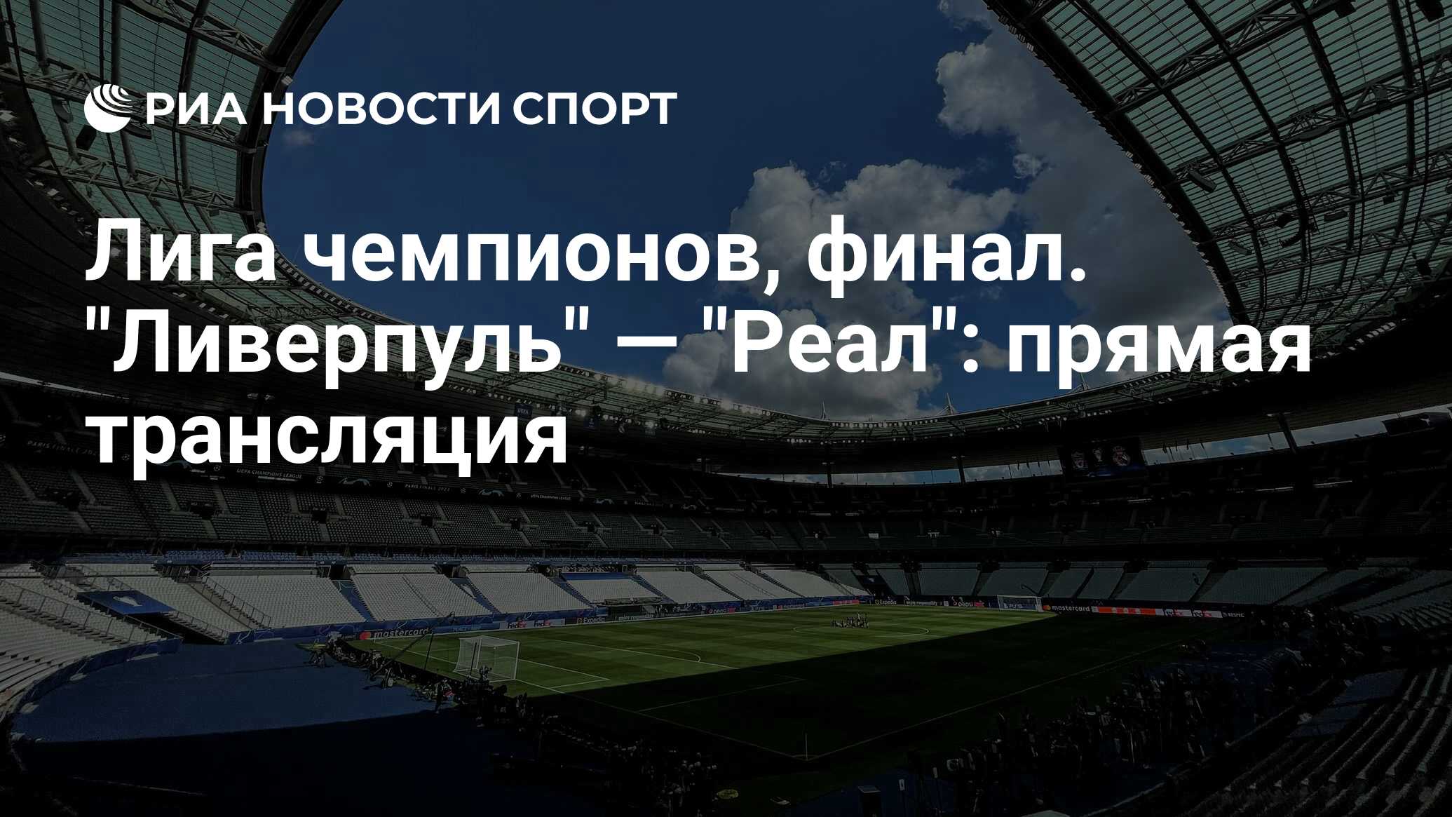 Прямую трансляцию чемпион. Лига чемпионов Ливерпуль Реал 2022. Ливерпуль Реал прямая трансляция лига чемпионов 2022 28 мая. Финал ЛЧ 2022. Реал Ливерпуль финал ЛЧ.