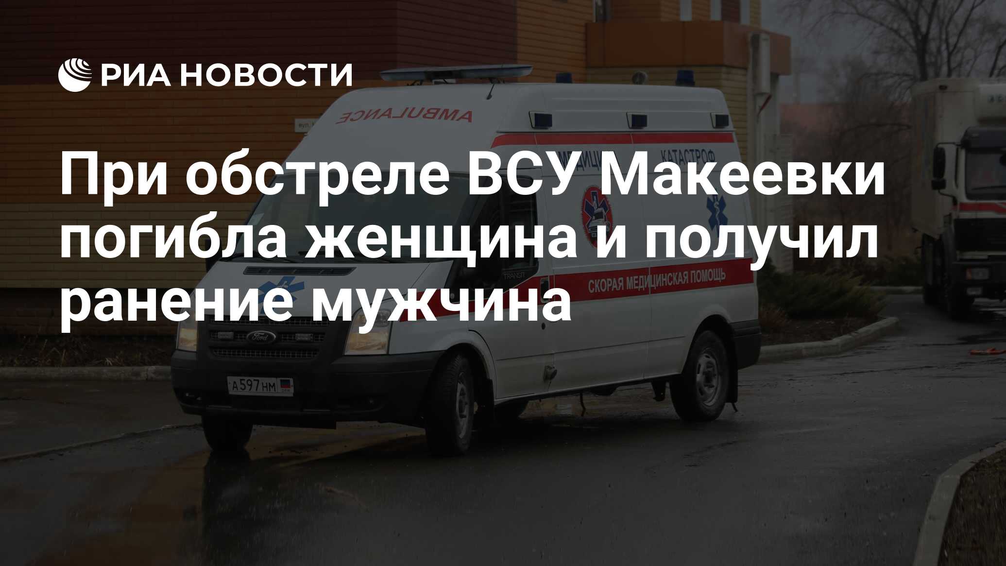 При обстреле ВСУ Макеевки погибла женщина и получил ранение мужчина - РИА  Новости, 29.05.2022