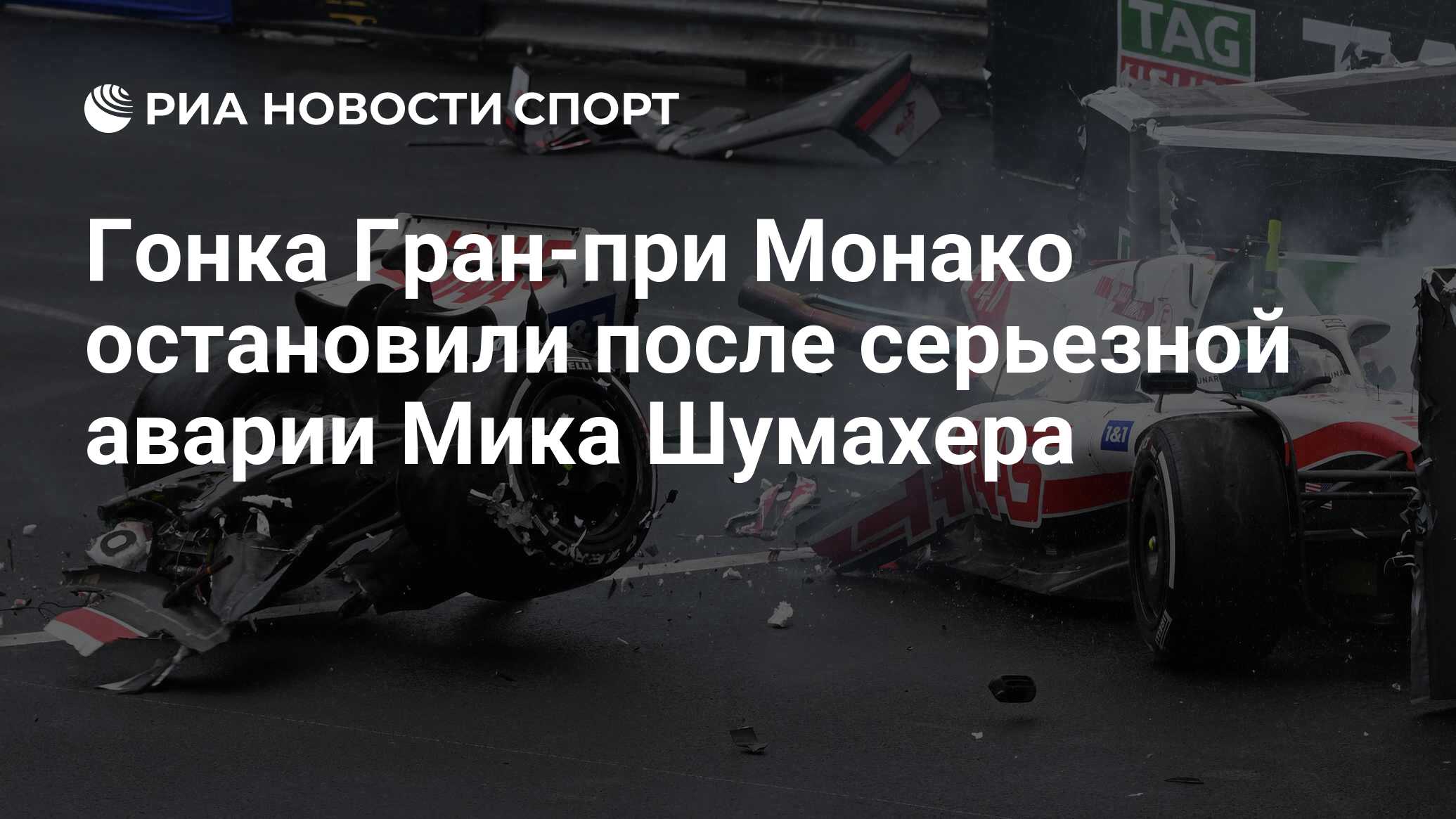 Гонка Гран-при Монако остановили после серьезной аварии Мика Шумахера - РИА  Новости Спорт, 29.05.2022