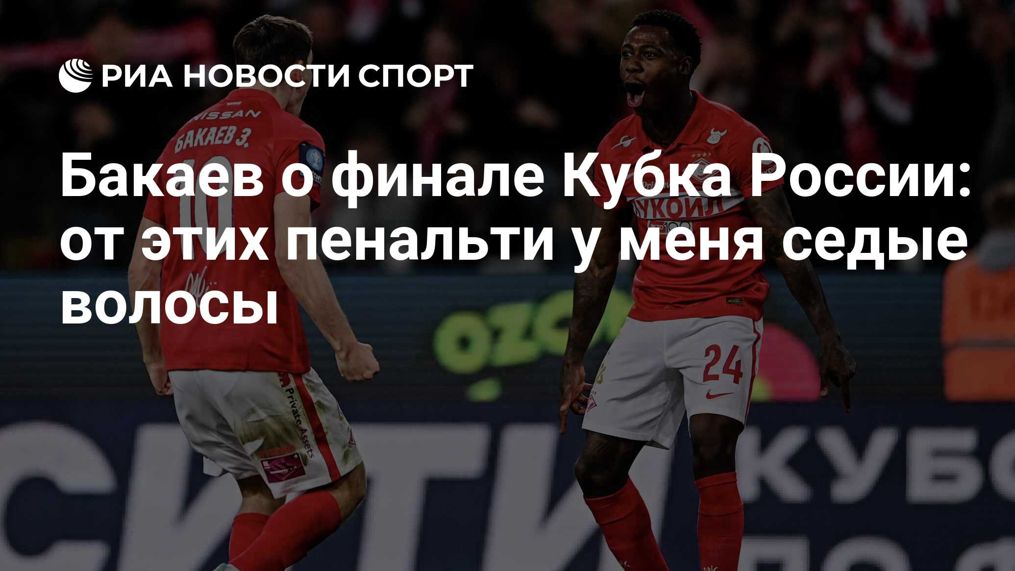 Бакаев о финале Кубка России: от этих пенальти у меня седые волосы - РИА  Новости Спорт, 29.05.2022