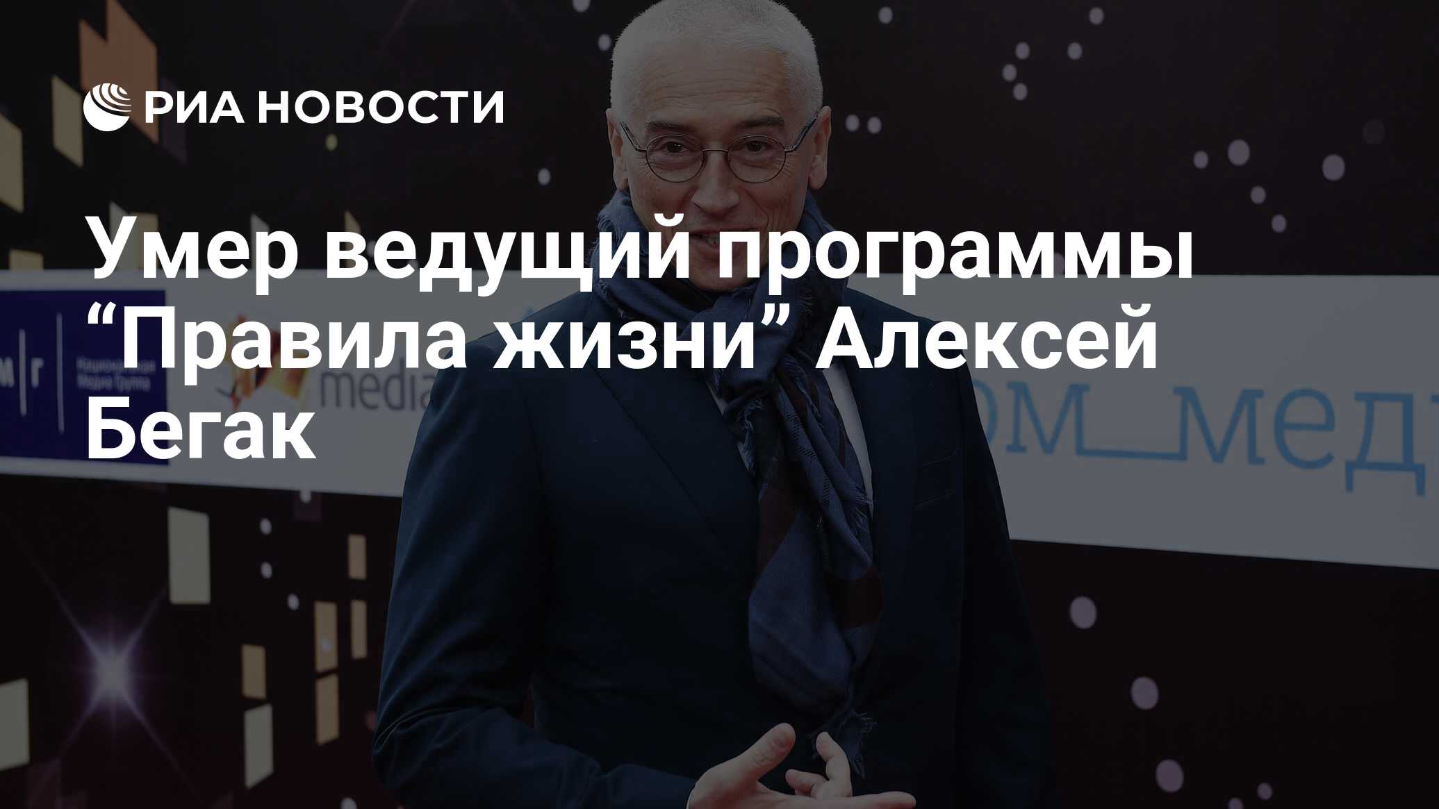 Умер ведущий программы “Правила жизни” Алексей Бегак - РИА Новости,  29.05.2022