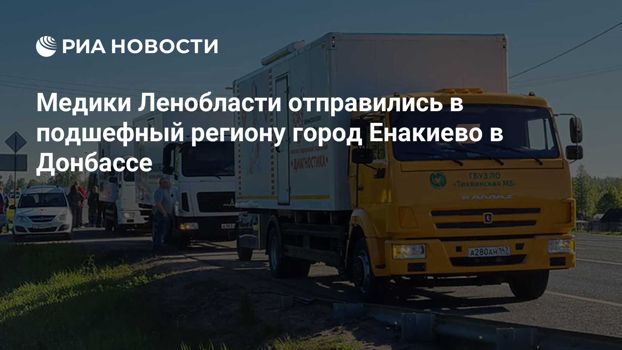 Медики Ленобласти отправились в подшефный региону город Енакиево в Донбассе  - РИА Новости, 30.05.2022