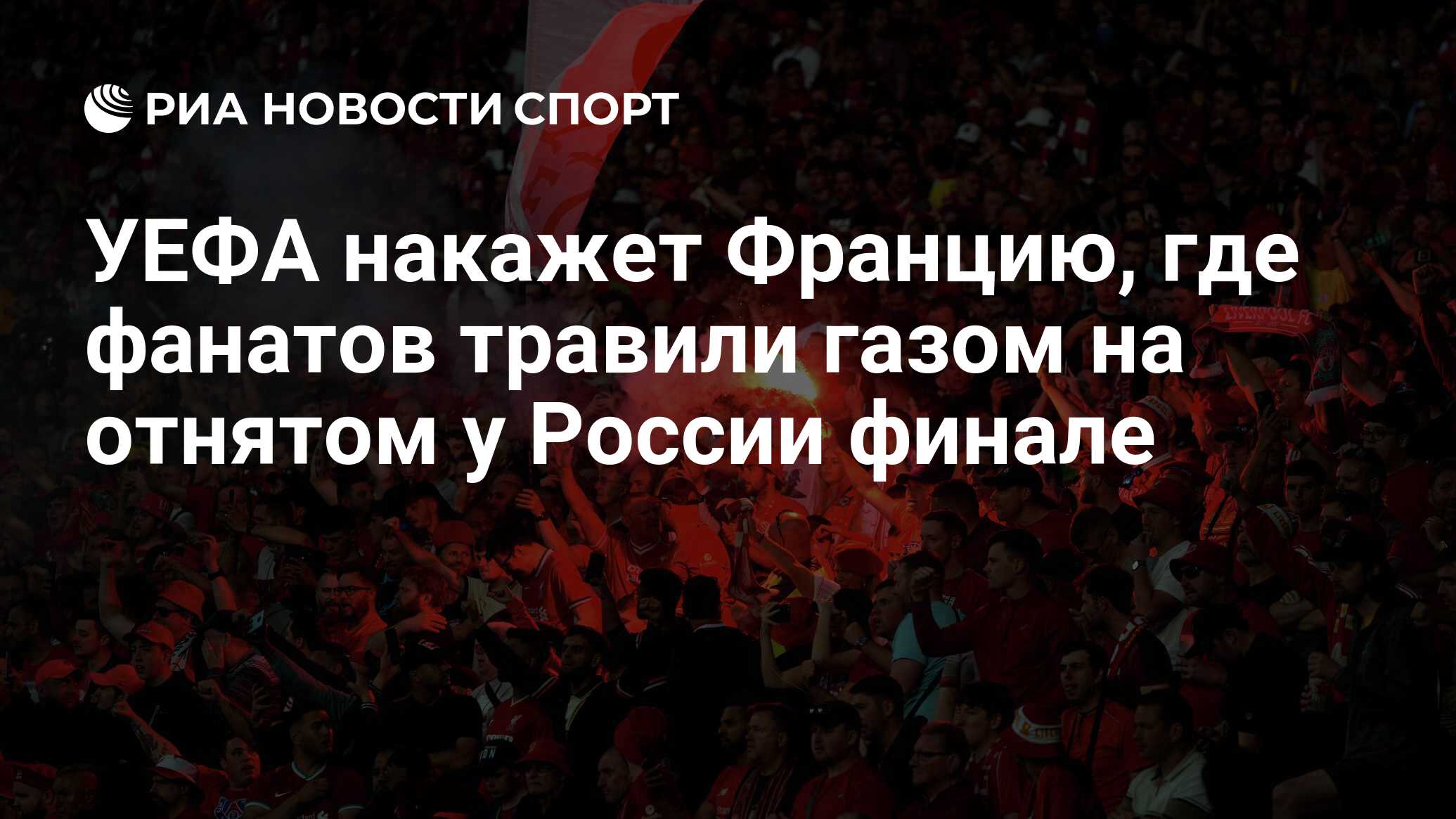 Где фанатом. УЕФА оштрафовала Украину по итогам матча против России.