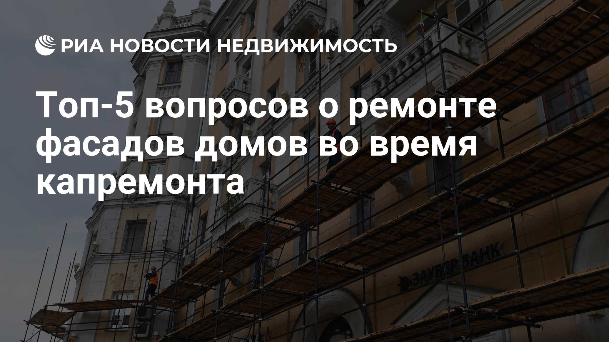 Топ-5 вопросов о ремонте фасадов домов во время капремонта - Недвижимость  РИА Новости, 31.05.2022