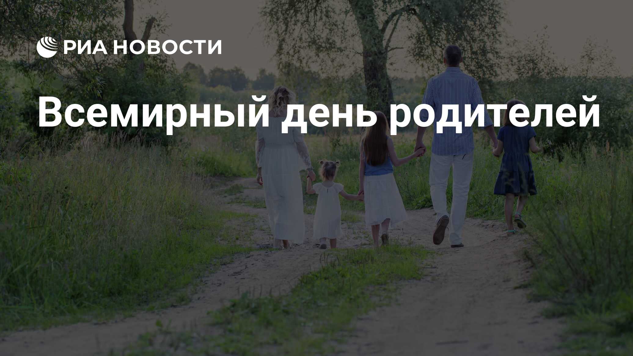 Картинки всемирный день родителей 1 июня