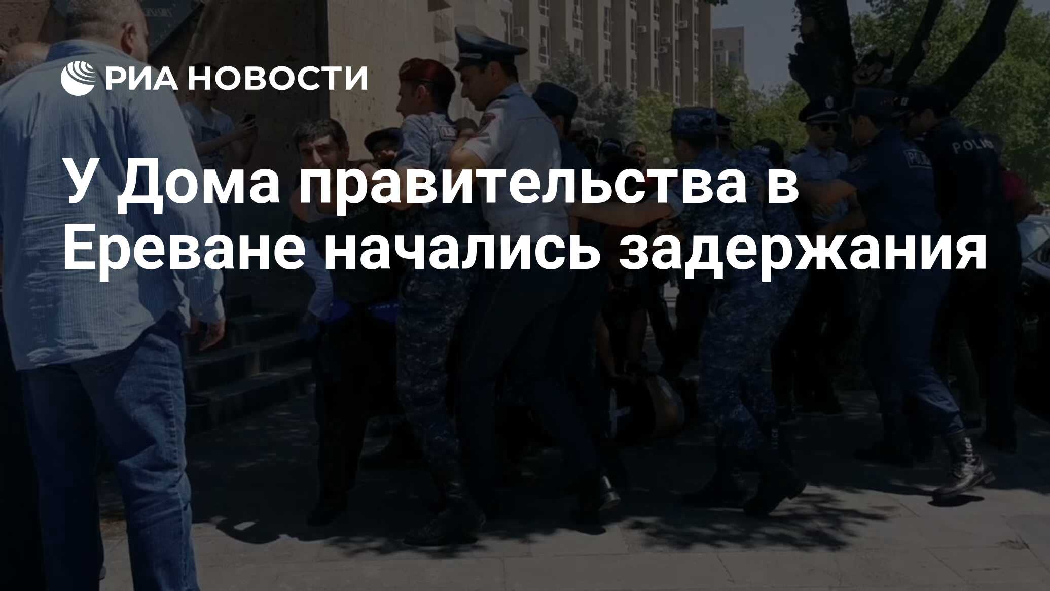 У Дома правительства в Ереване начались задержания - РИА Новости, 30.05.2022