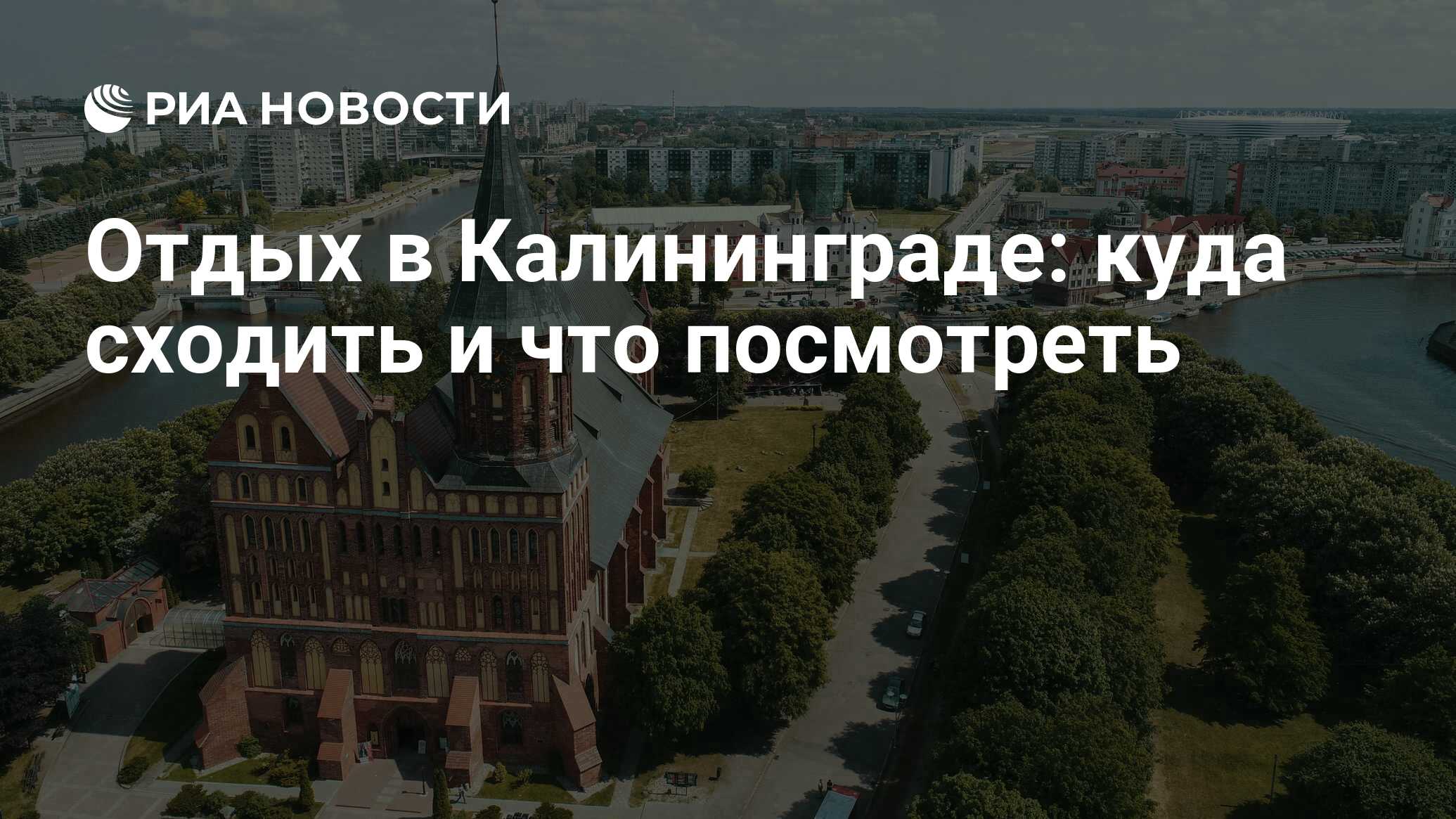 Достопримечательности Калининграда: куда сходить в городе, интересные места  для отдыха