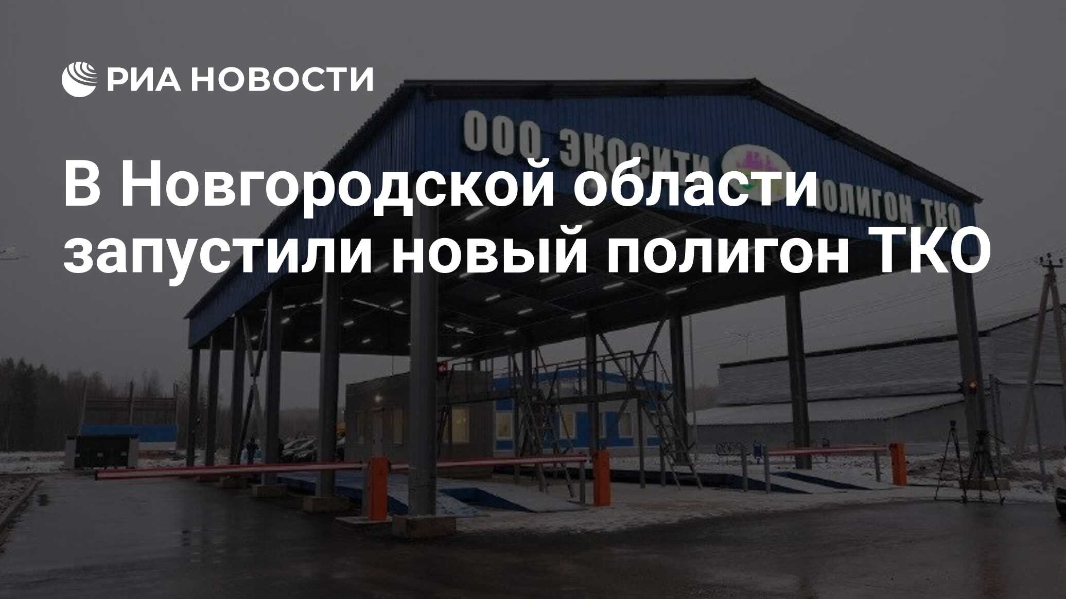 В Новгородской области запустили новый полигон ТКО - РИА Новости, 30.05.2022