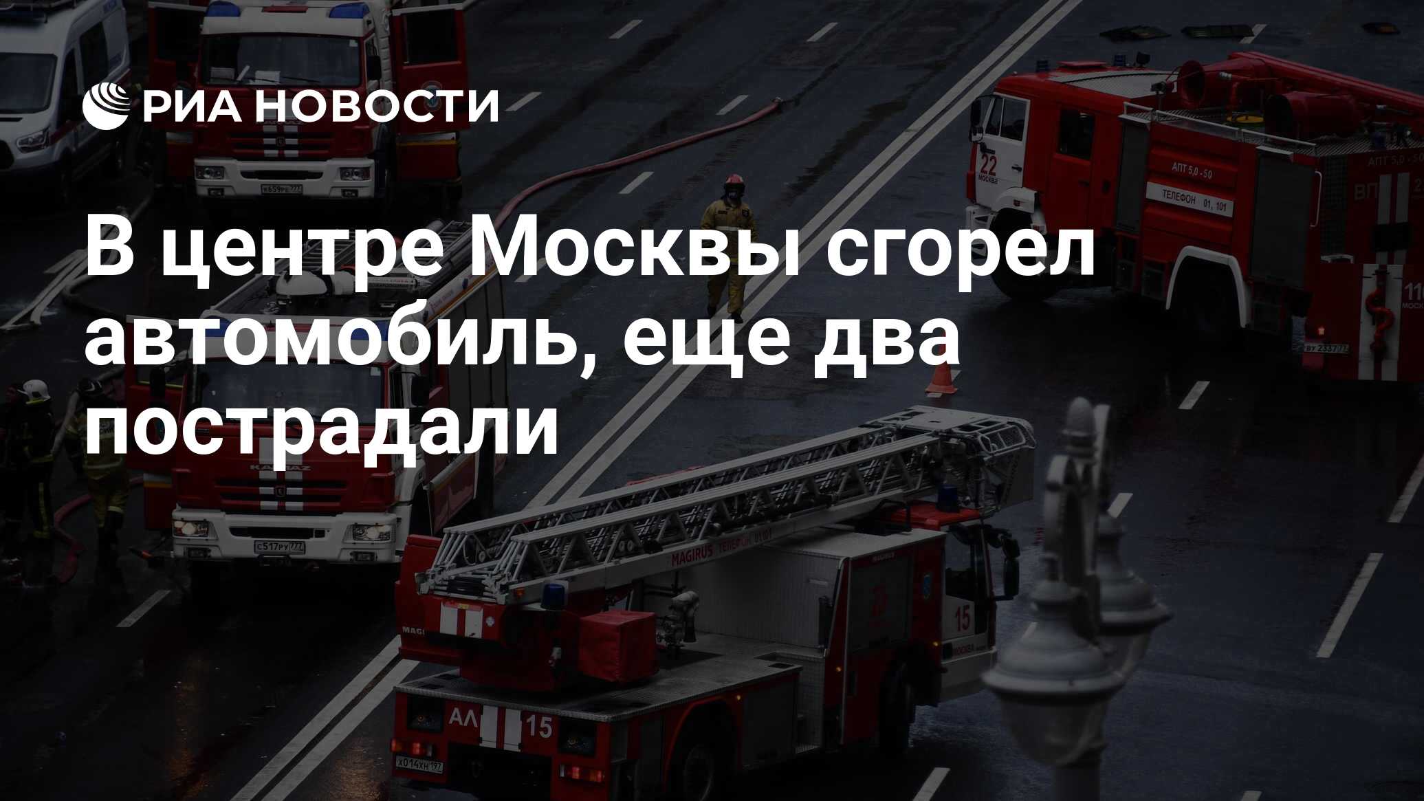 В центре Москвы сгорел автомобиль, еще два пострадали - РИА Новости,  30.05.2022