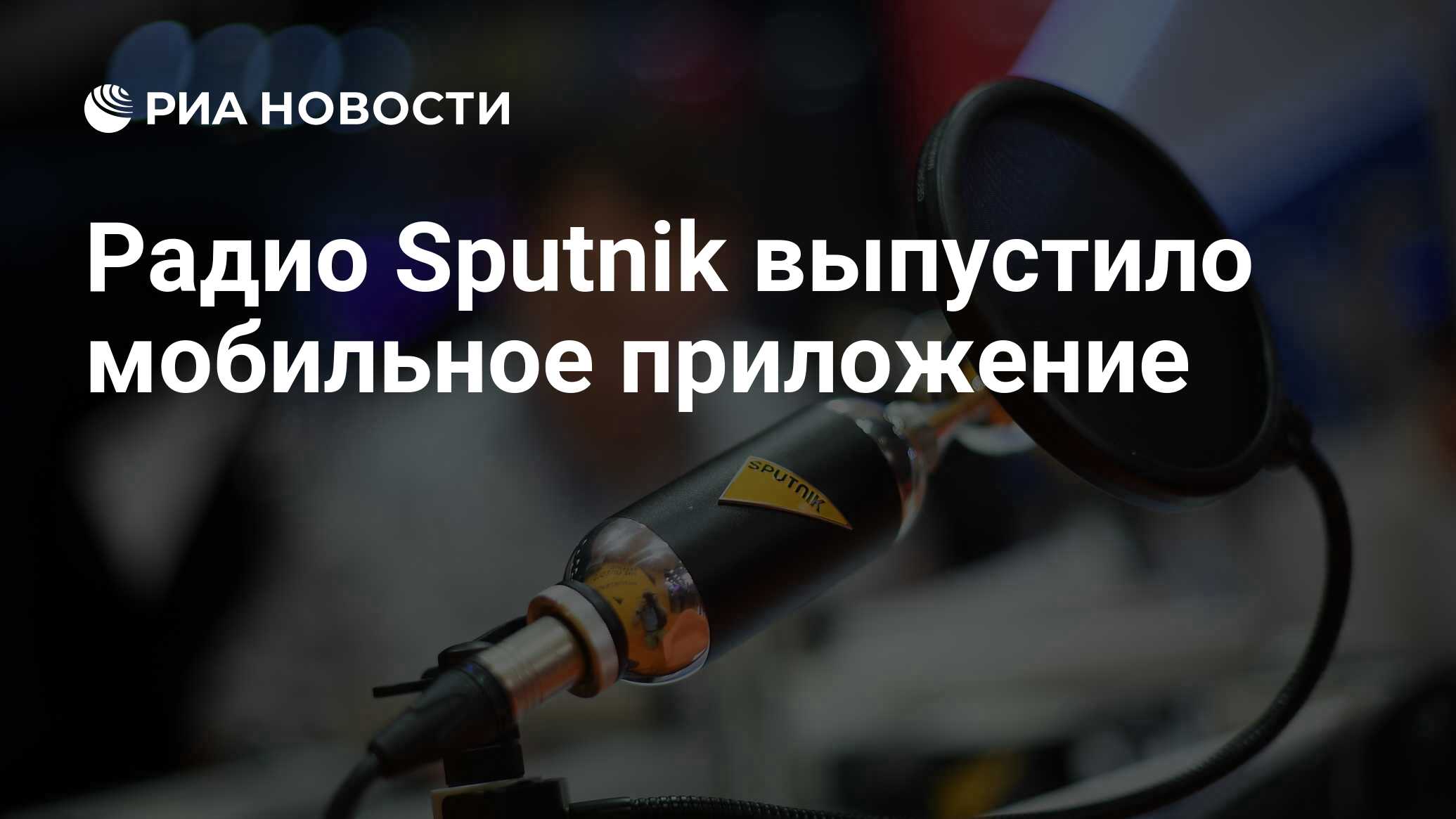 Радио Sputnik выпустило мобильное приложение - РИА Новости, 30.05.2022