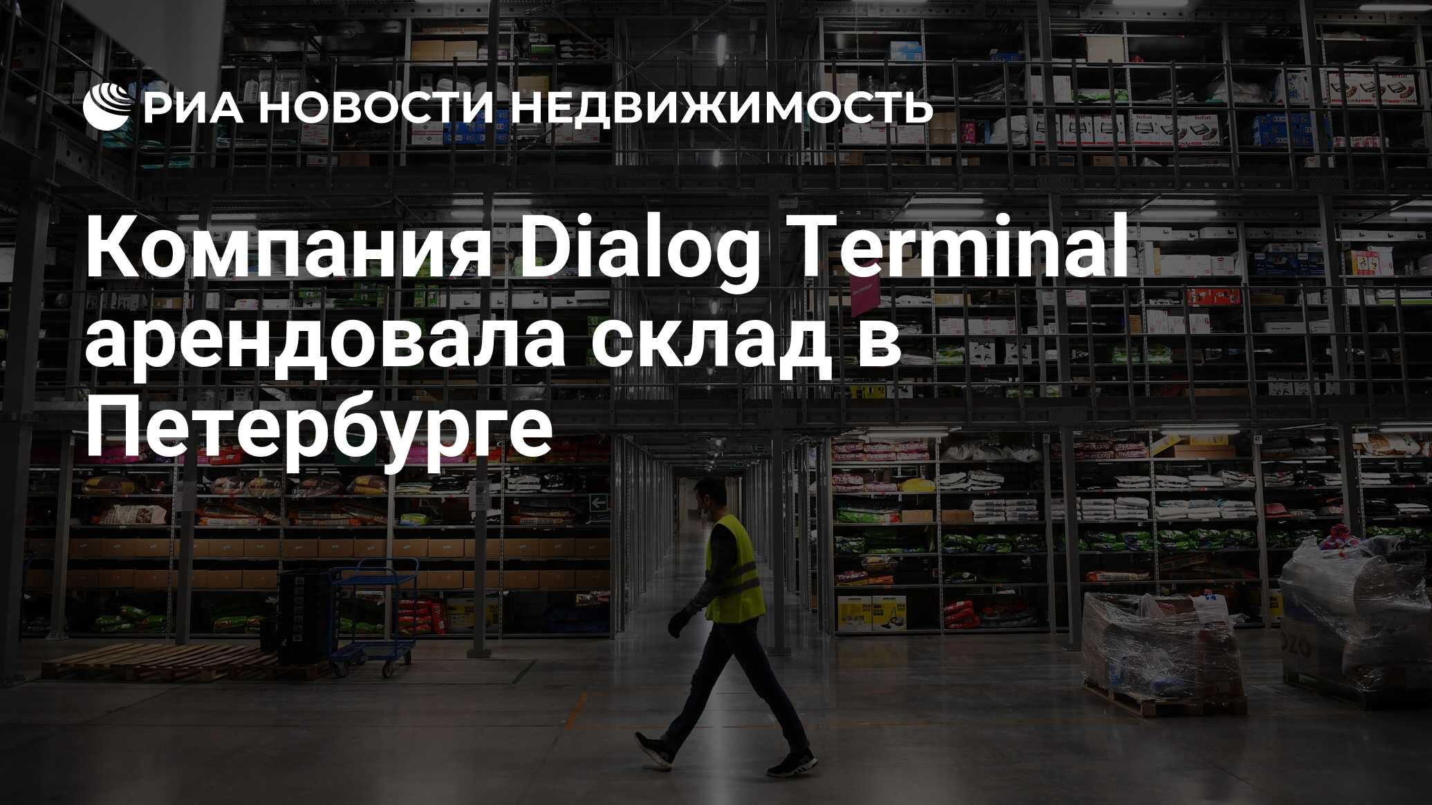 Компания Dialog Terminal арендовала склад в Петербурге - Недвижимость РИА  Новости, 30.05.2022