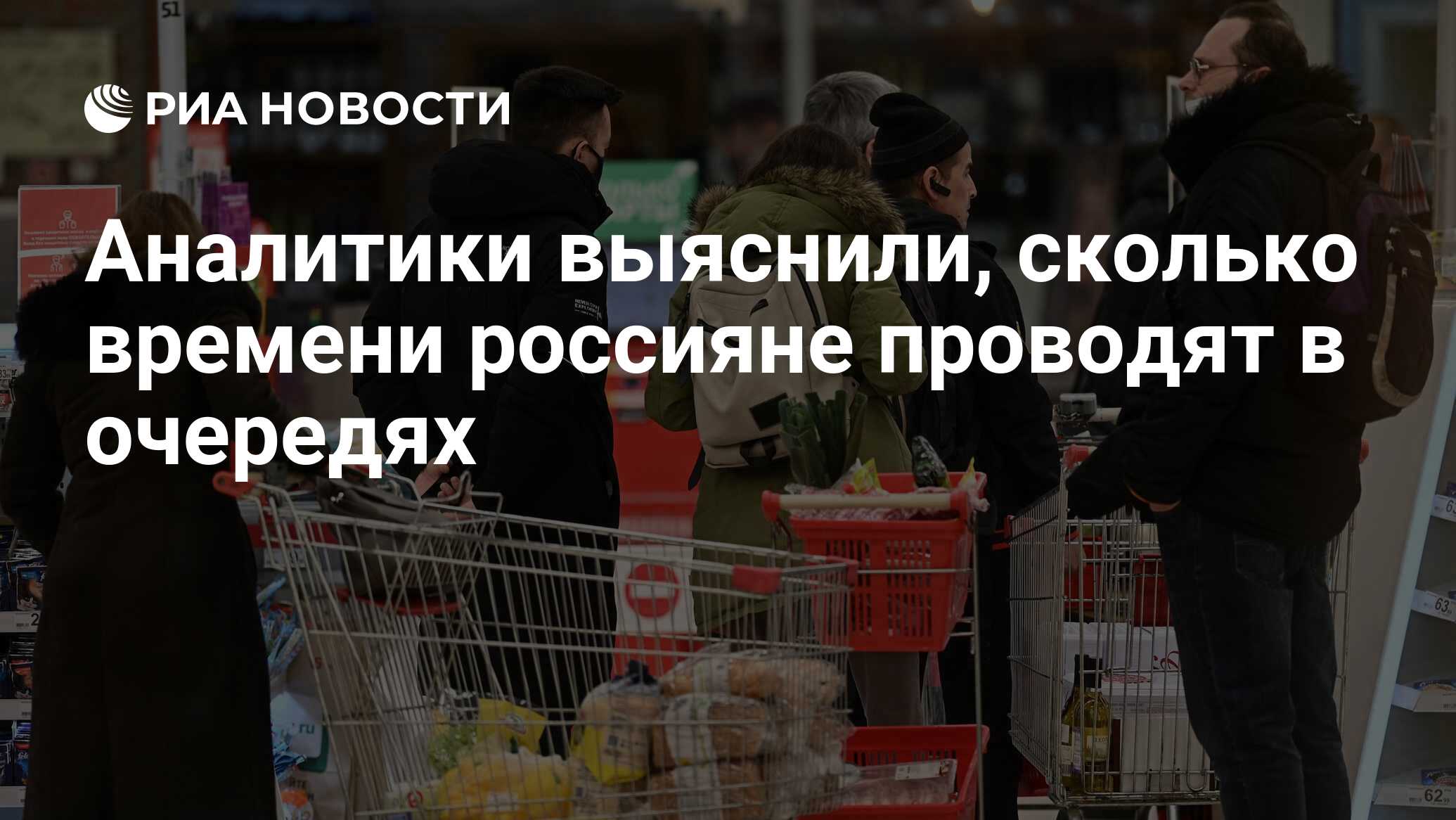 Аналитики выяснили, сколько времени россияне проводят в очередях - РИА  Новости, 31.05.2022