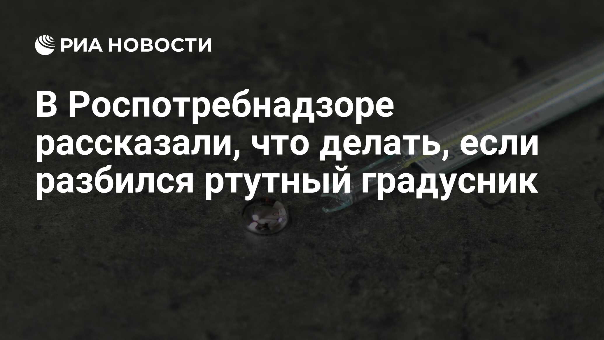 В Роспотребнадзоре рассказали, что делать, если разбился ртутный градусник  - РИА Новости, 31.05.2022