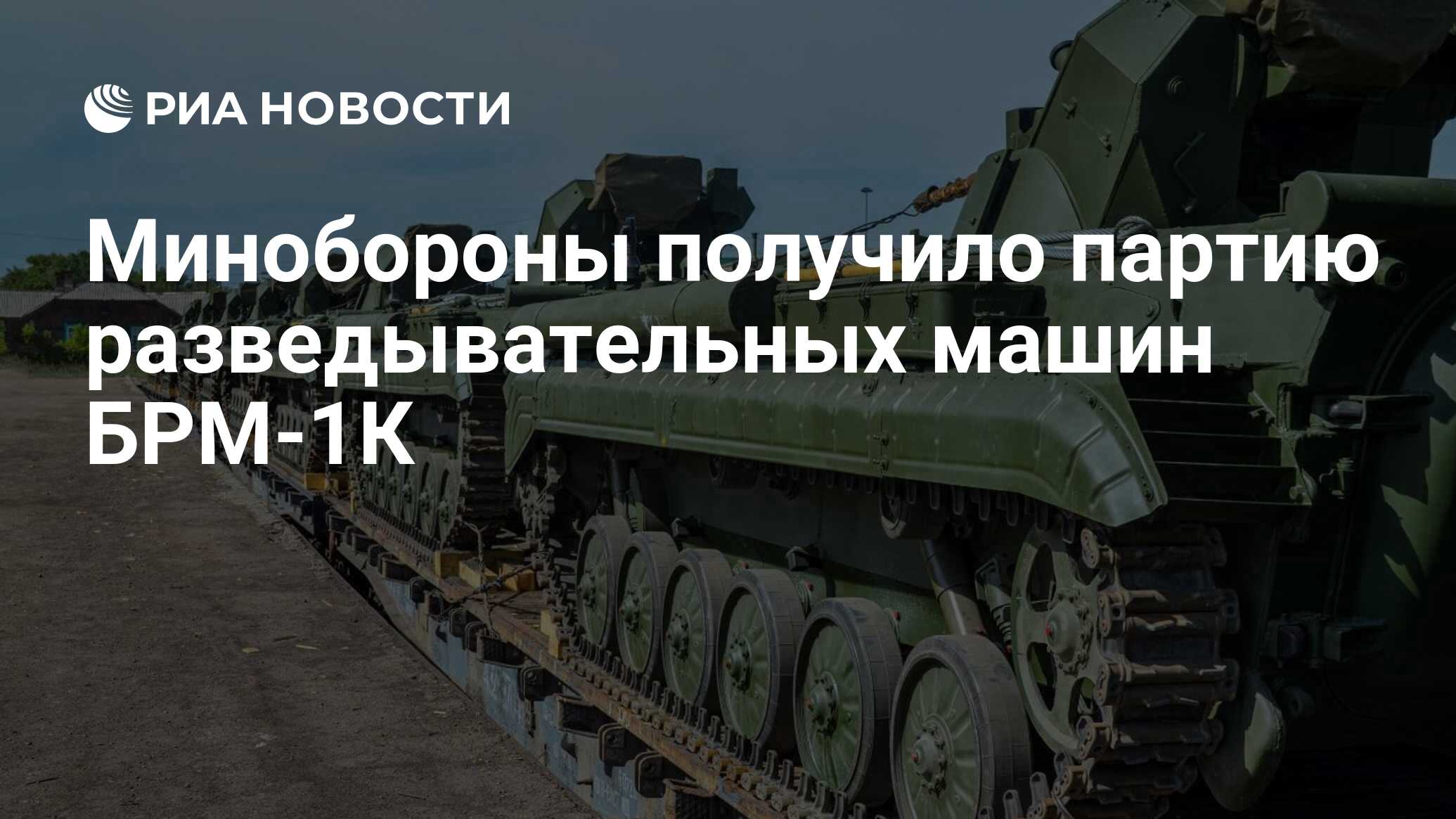 Минобороны получило партию разведывательных машин БРМ-1К - РИА Новости,  31.05.2022