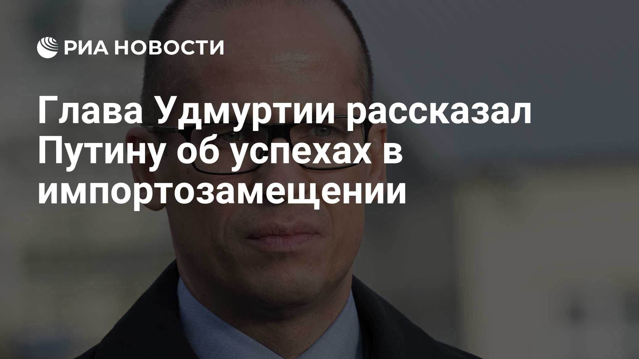 Глава Удмуртии рассказал Путину об успехах в импортозамещении - РИА  Новости, 31.05.2022