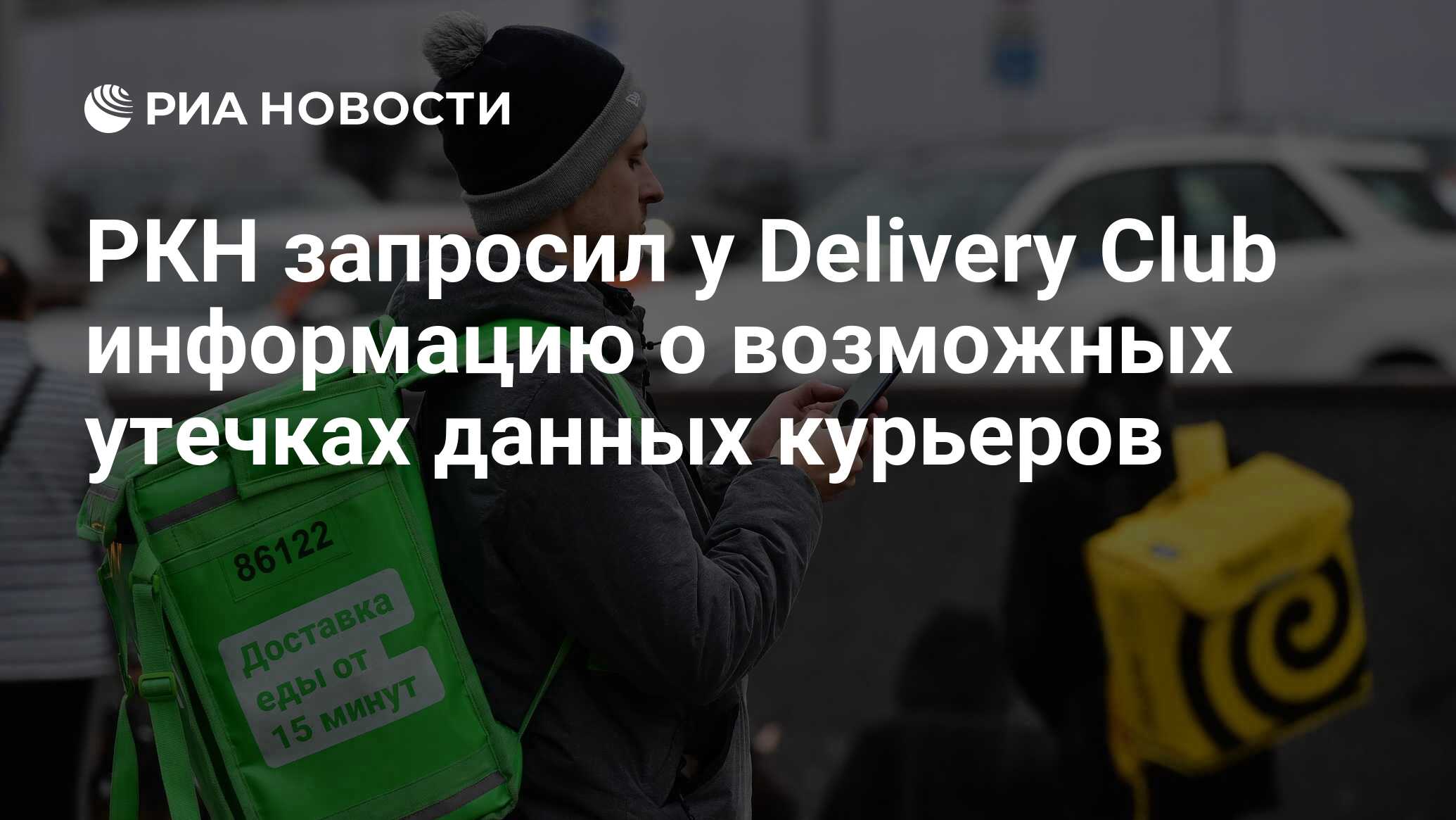 РКН запросил у Delivery Club информацию о возможных утечках данных курьеров  - РИА Новости, 31.05.2022