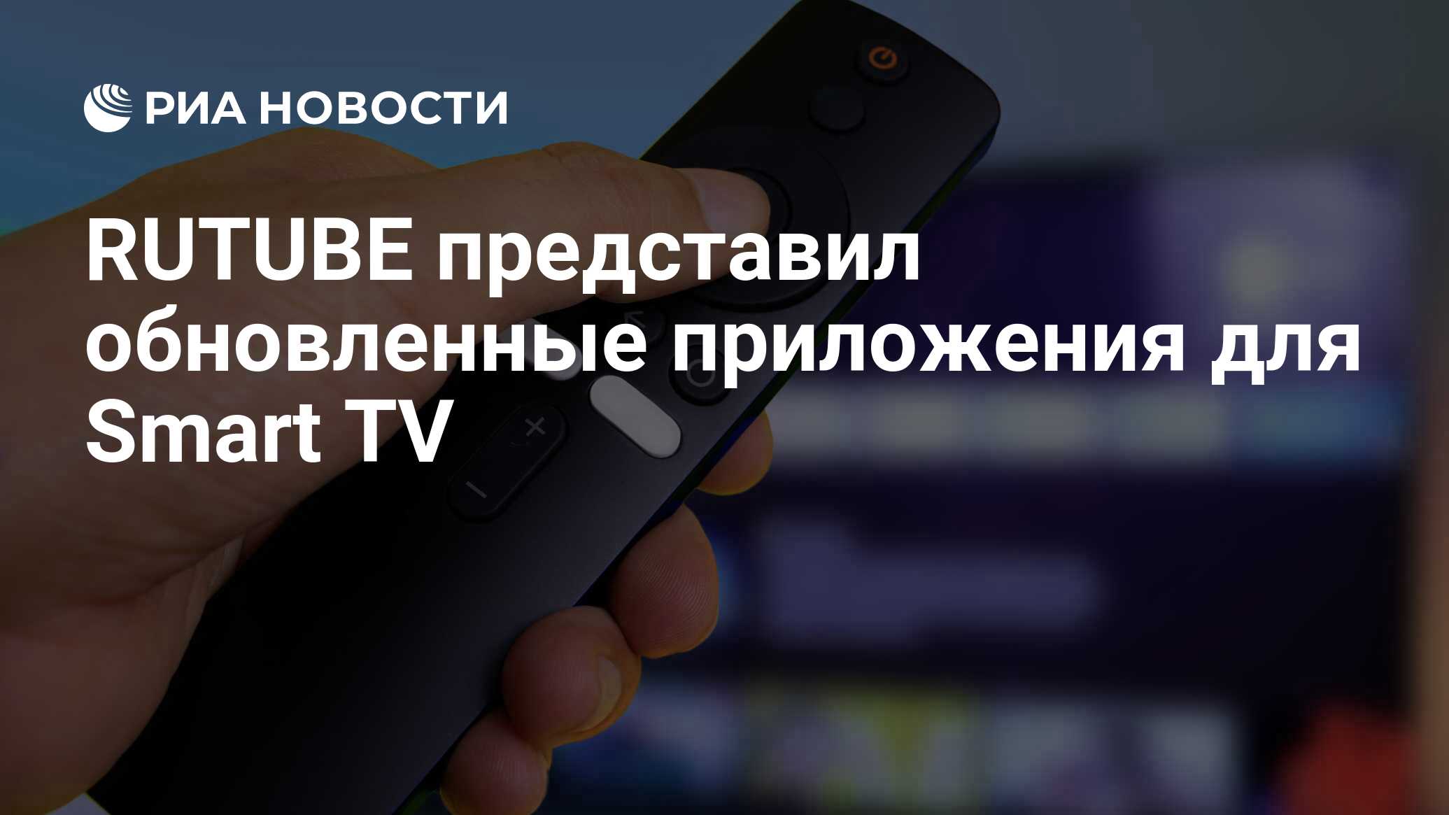 RUTUBE представил обновленные приложения для Smart TV - РИА Новости,  31.05.2022