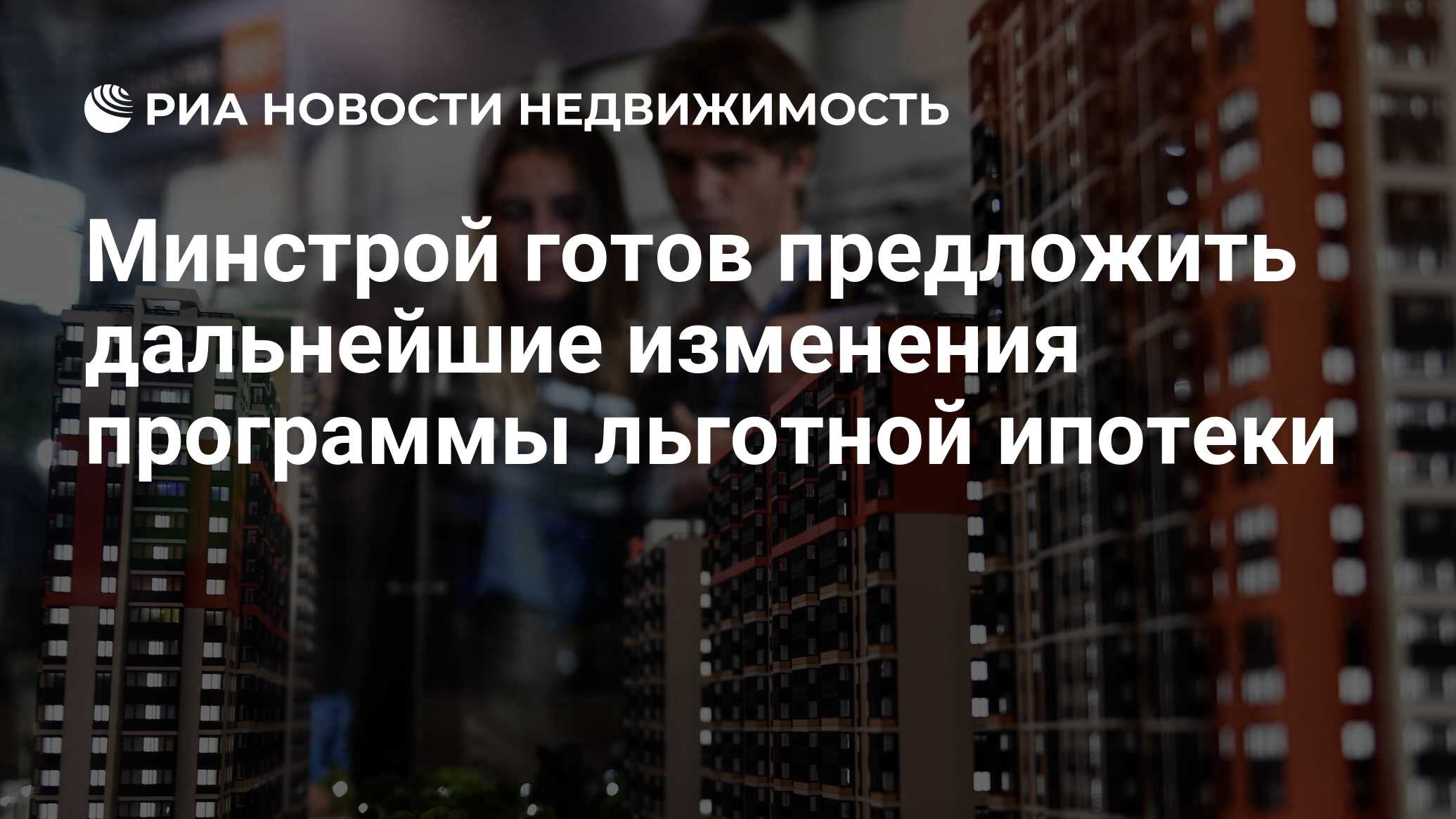 Минстрой готов предложить дальнейшие изменения программы льготной ипотеки -  Недвижимость РИА Новости, 31.05.2022