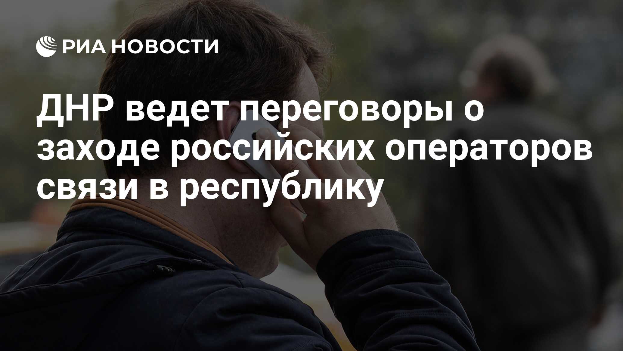 ДНР ведет переговоры о заходе российских операторов связи в республику -  РИА Новости, 31.05.2022