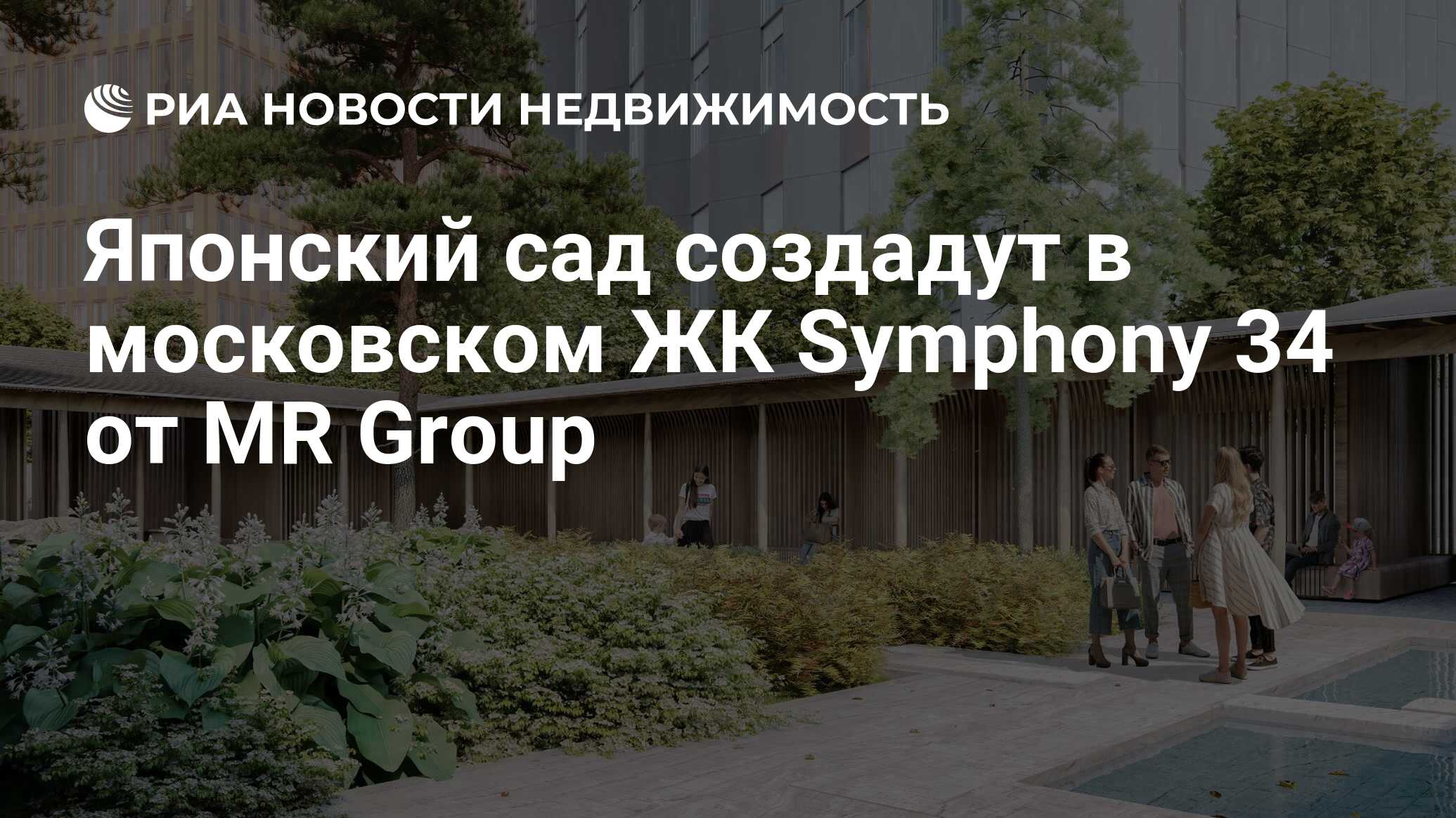 Японский сад создадут в московском ЖК Symphony 34 от MR Group -  Недвижимость РИА Новости, 31.05.2022