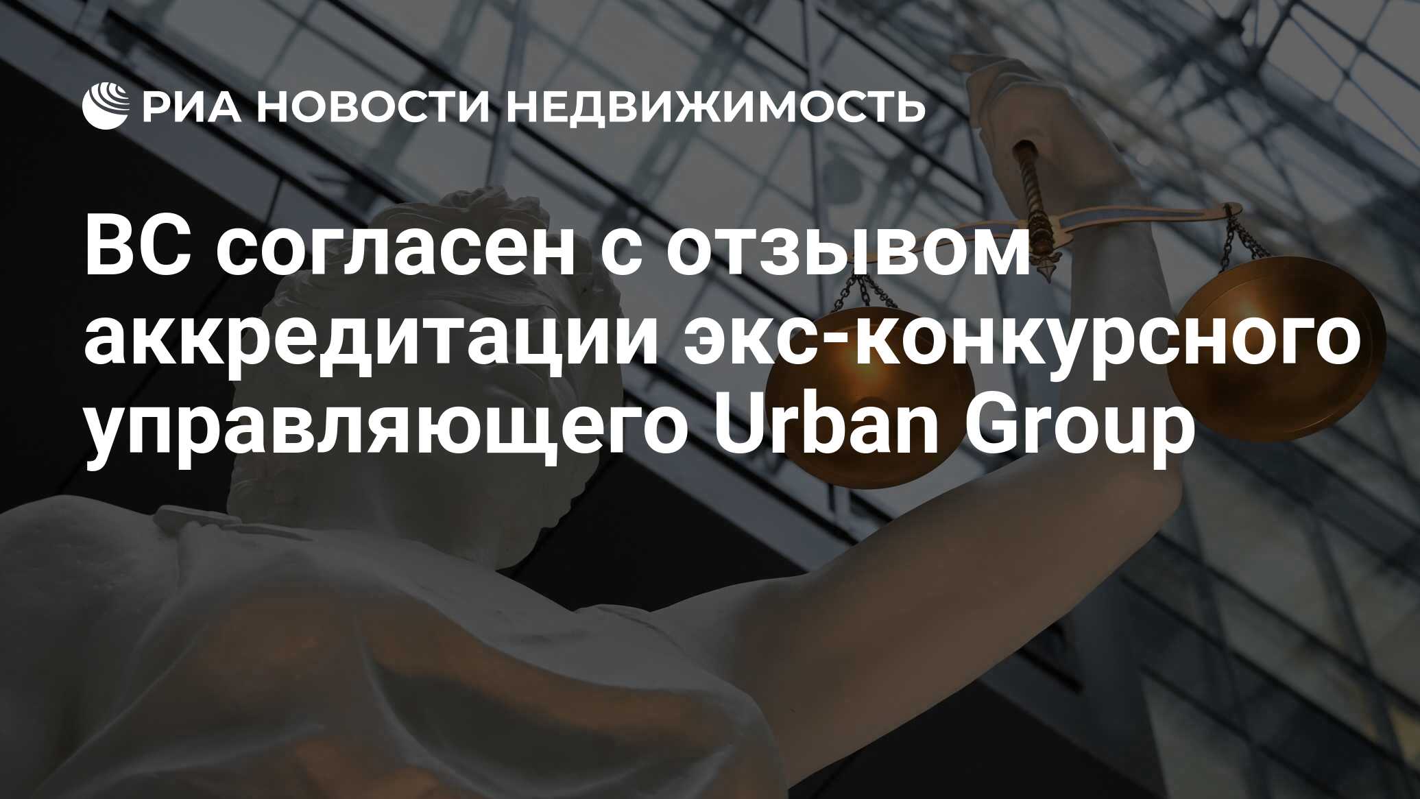 ВС согласен с отзывом аккредитации экс-конкурсного управляющего Urban Group  - Недвижимость РИА Новости, 31.05.2022