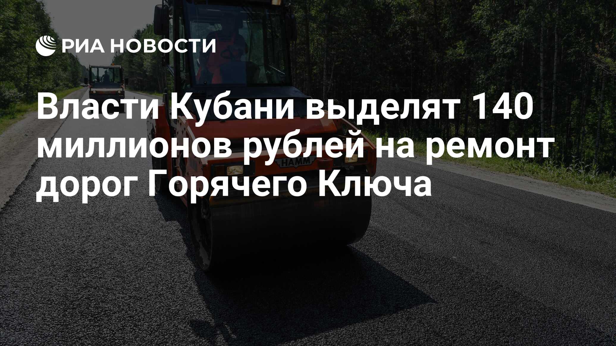 Власти Кубани выделят 140 миллионов рублей на ремонт дорог Горячего Ключа -  РИА Новости, 31.05.2022