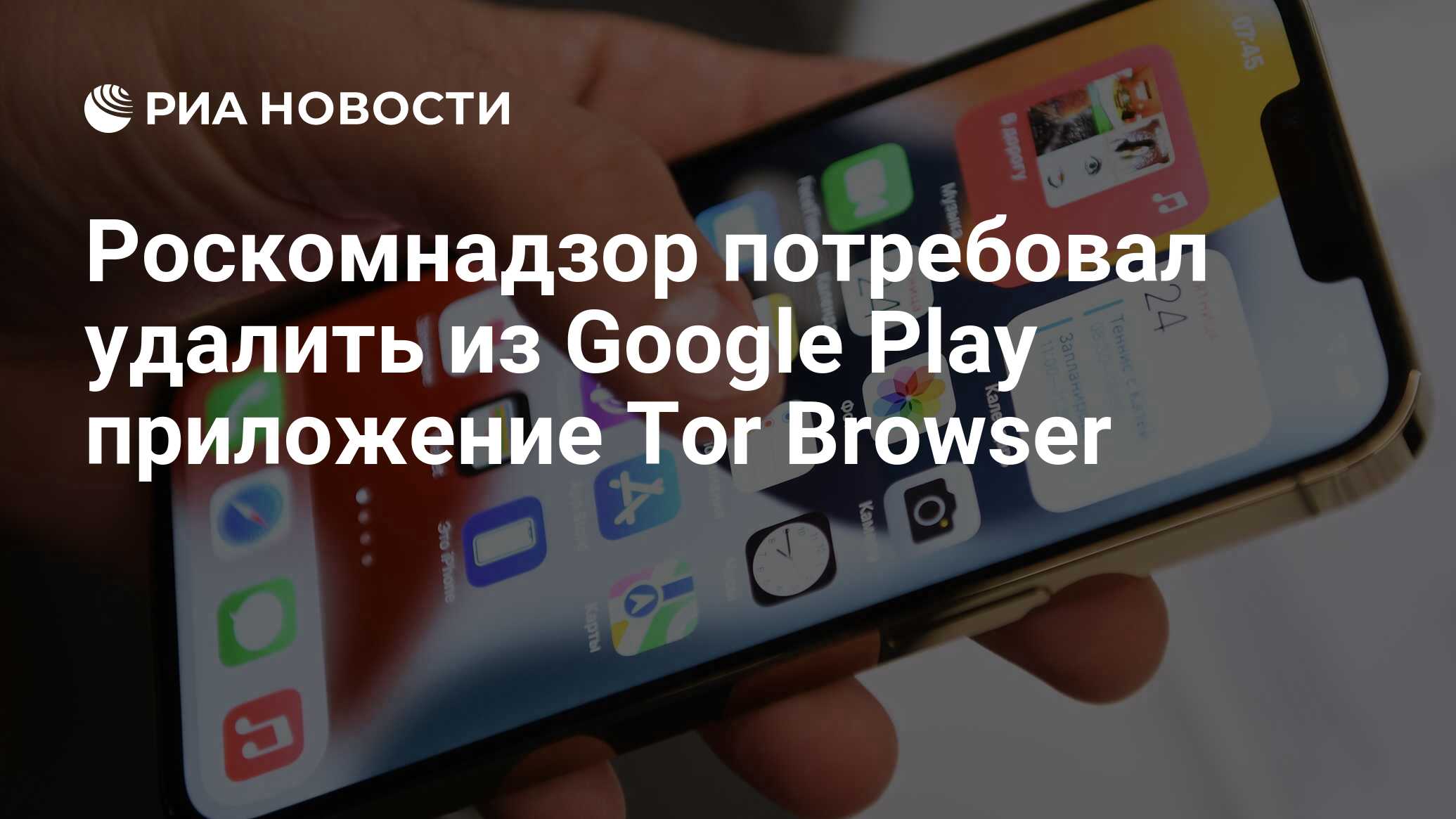 Роскомнадзор потребовал удалить из Google Play приложение Tor Browser - РИА  Новости, 31.05.2022